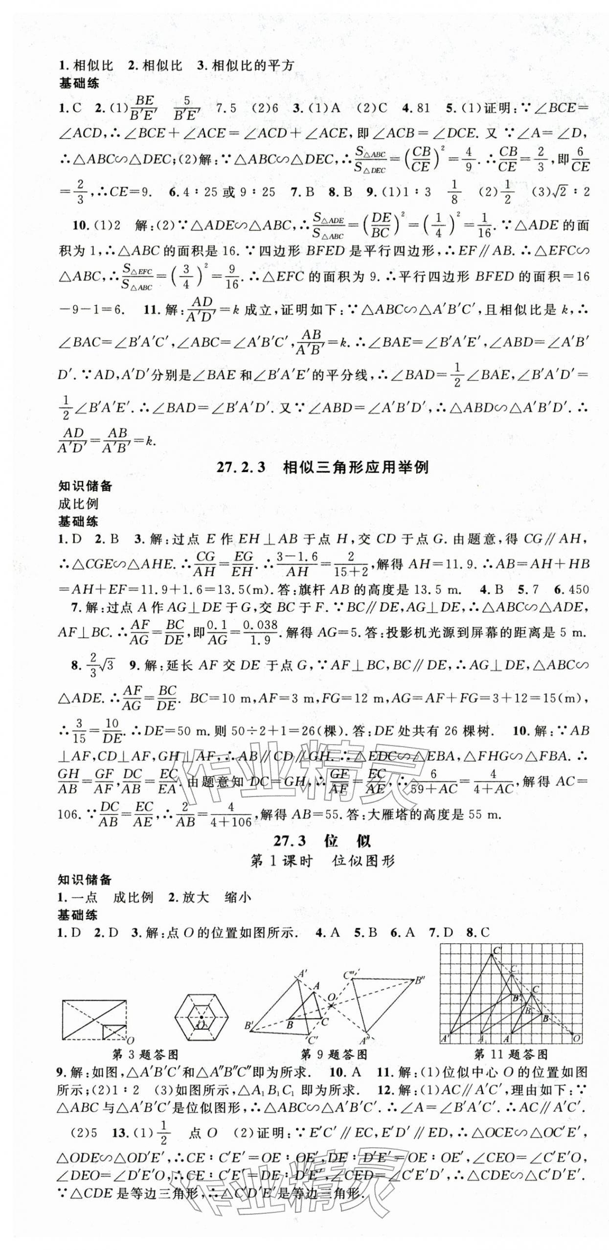 2026年名师学案九年级数学下册人教版湖北专版&nbsp;参考答案第7页