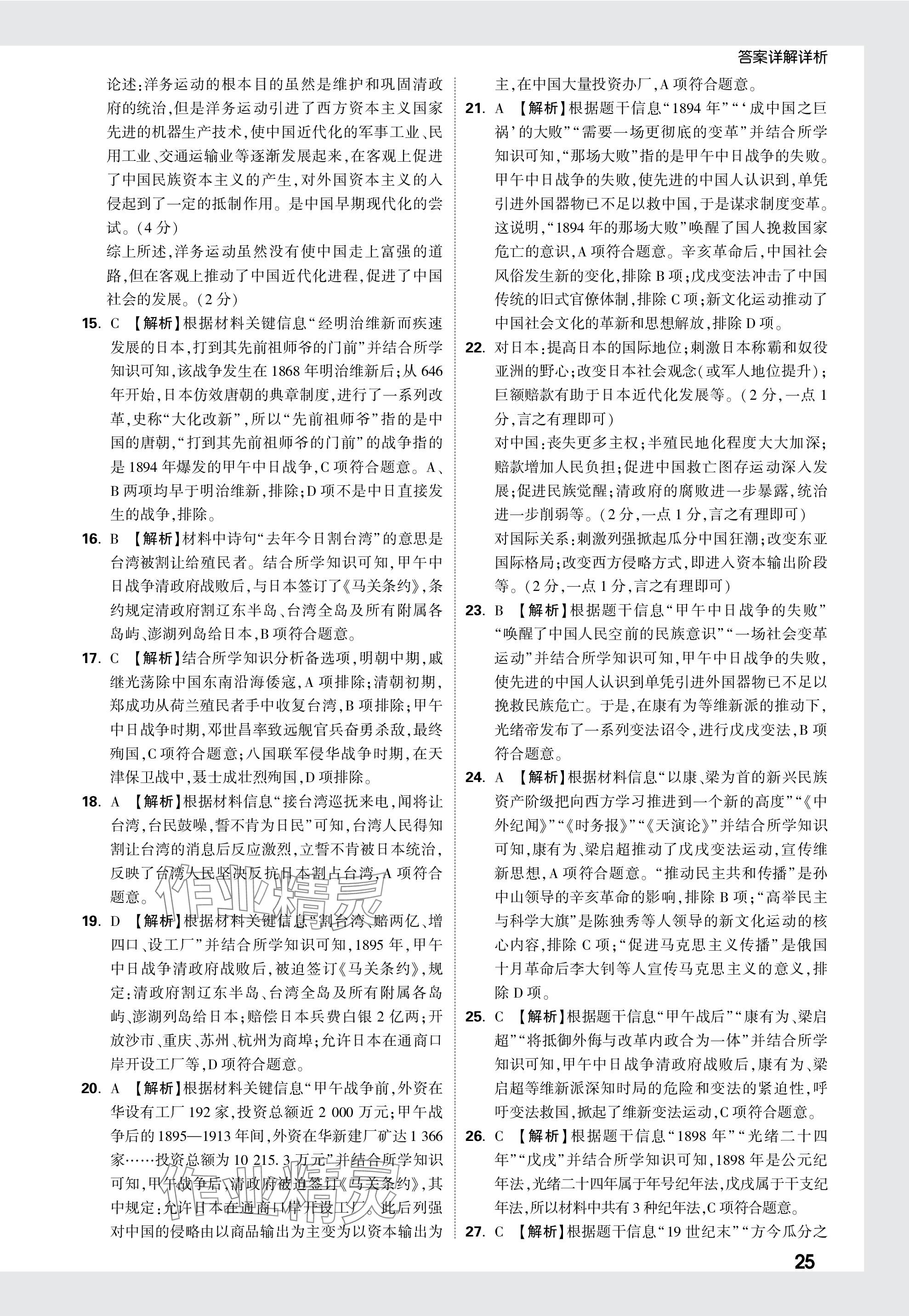 2024年万唯中考真题分类历史&nbsp;参考答案第25页