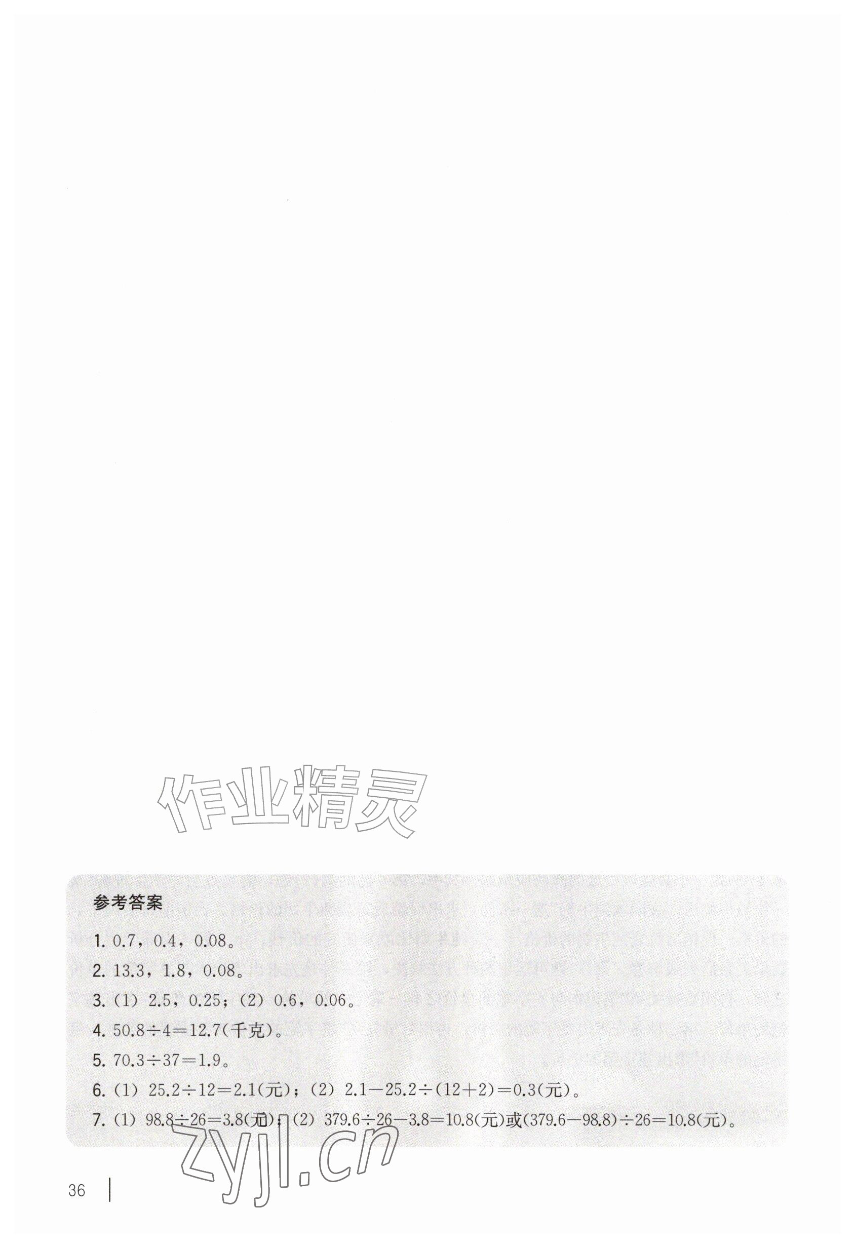 2026年教材课本五年级数学上册沪教版五四制&nbsp;参考答案第36页