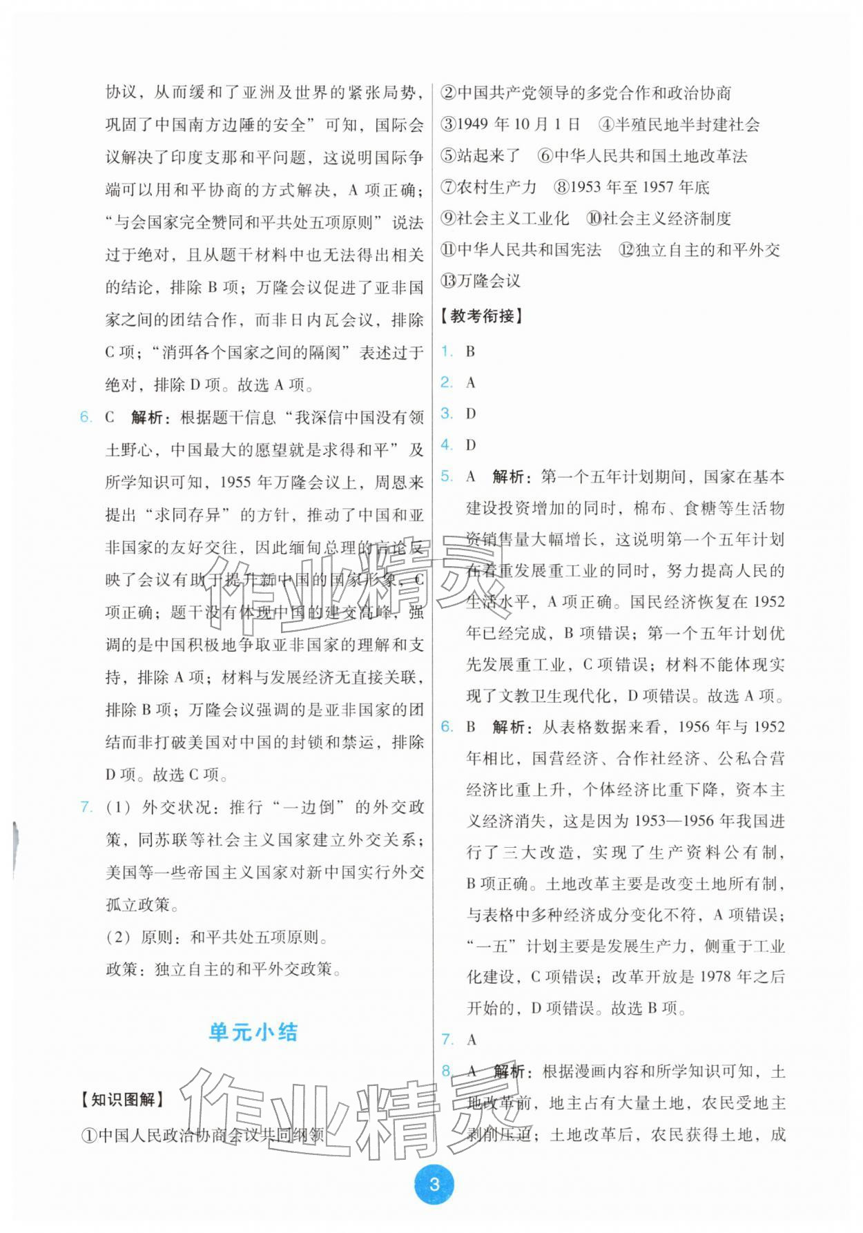 2026年能力培养与测试八年级历史下册人教版&nbsp;第3页