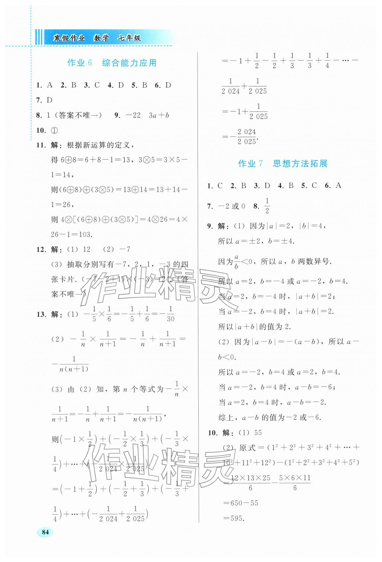 2026年寒假作业人民教育出版社七年级数学人教版&nbsp;参考答案第3页