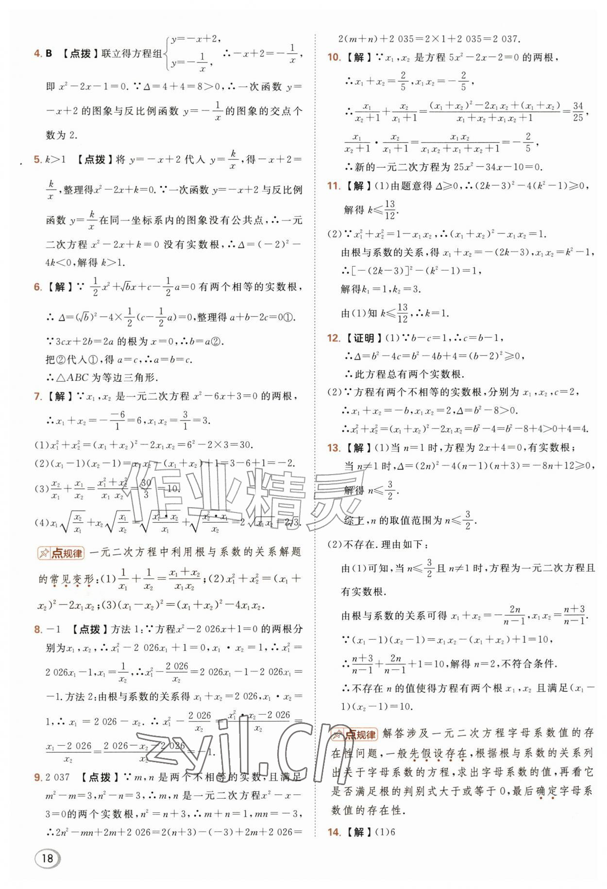 2026年综合应用创新题典中点九年级数学上册华师大版&nbsp;参考答案第18页