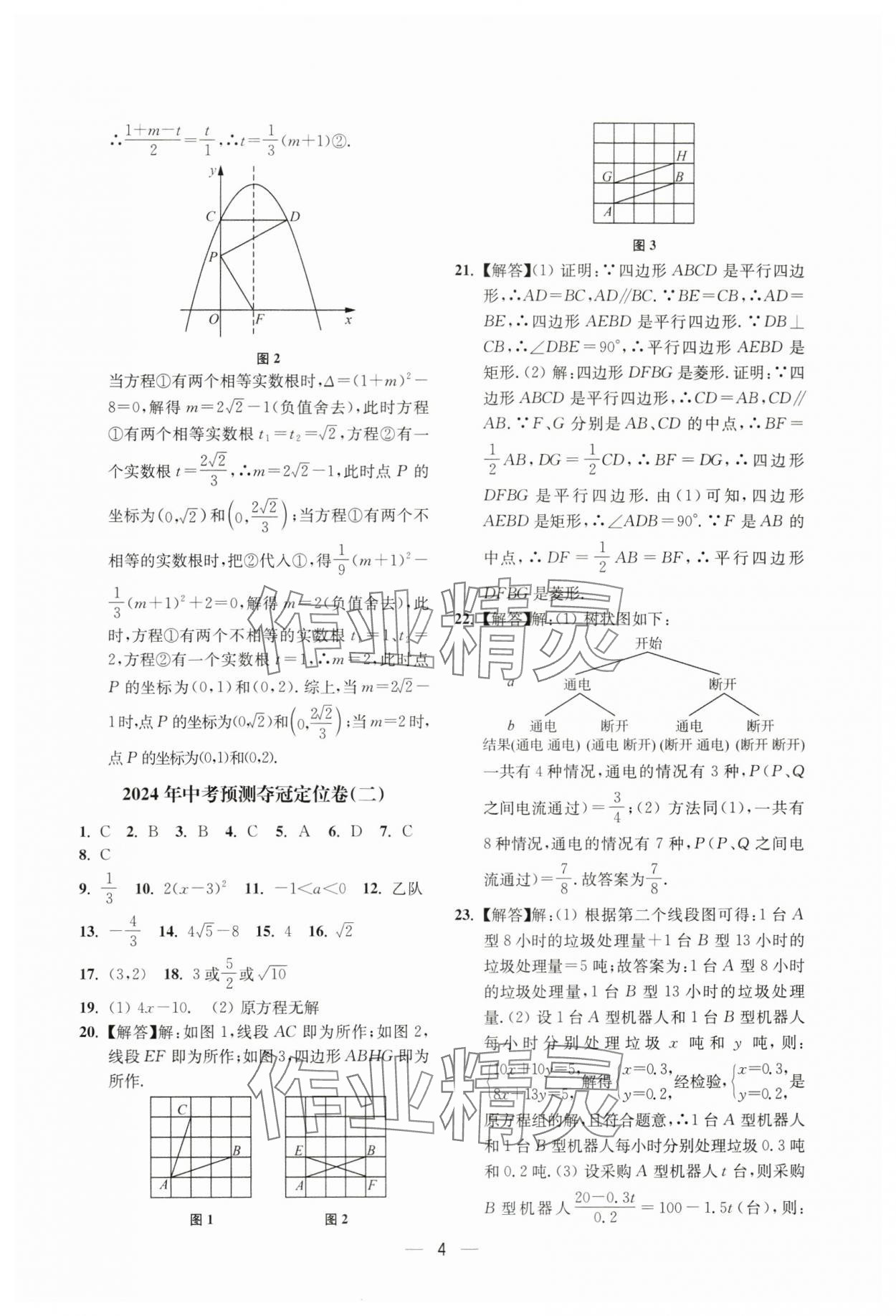 2024年中考预测夺冠定位卷数学江苏专版&nbsp;参考答案第4页