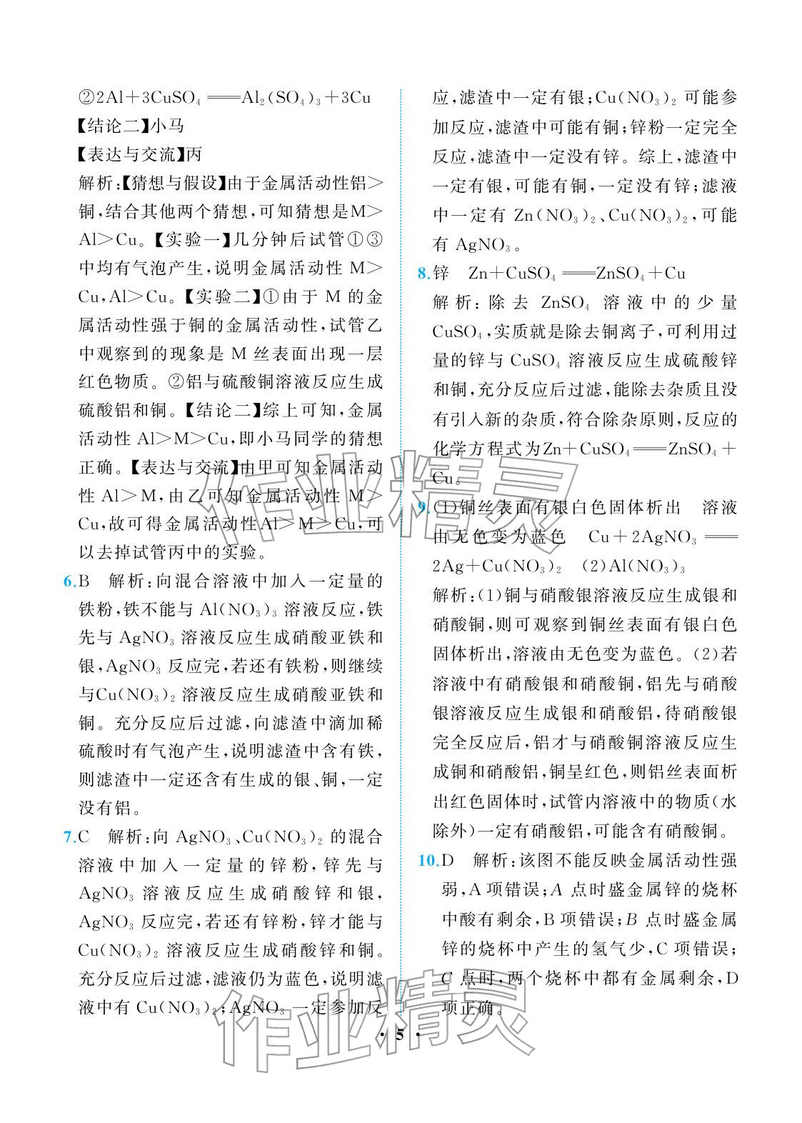2026年人教金学典同步解析与测评九年级化学下册人教版重庆专版&nbsp;参考答案第5页
