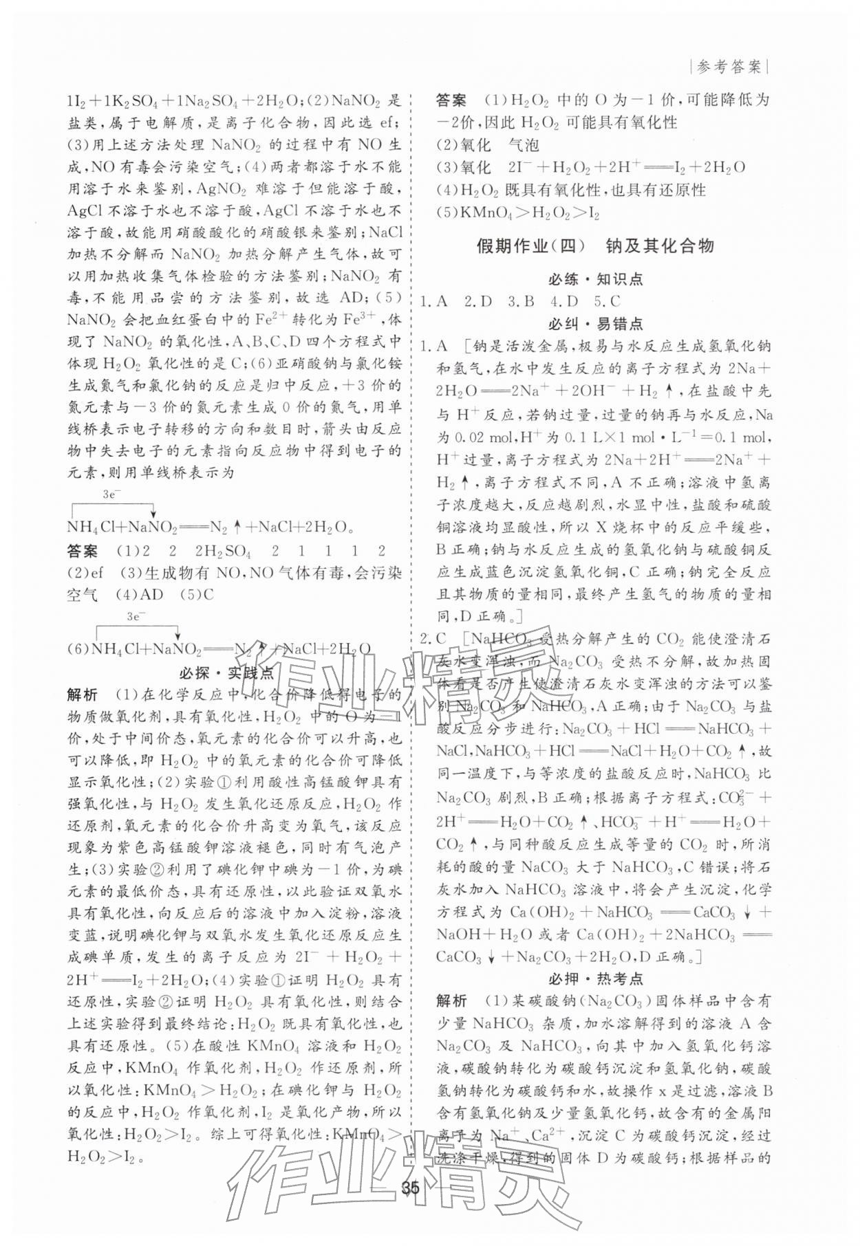 2026年薪火文化假期百分百高一化学&nbsp;第3页