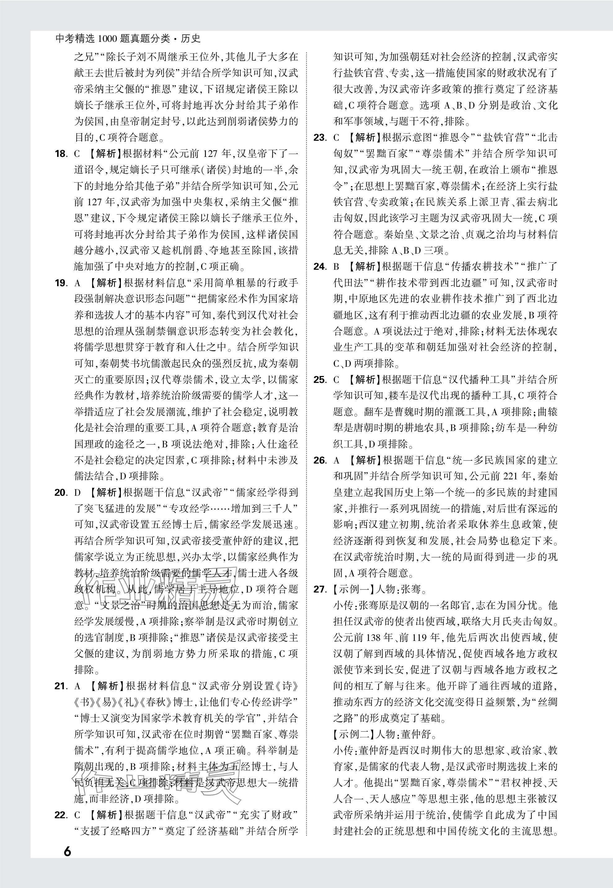 2024年万唯中考真题分类历史&nbsp;参考答案第6页