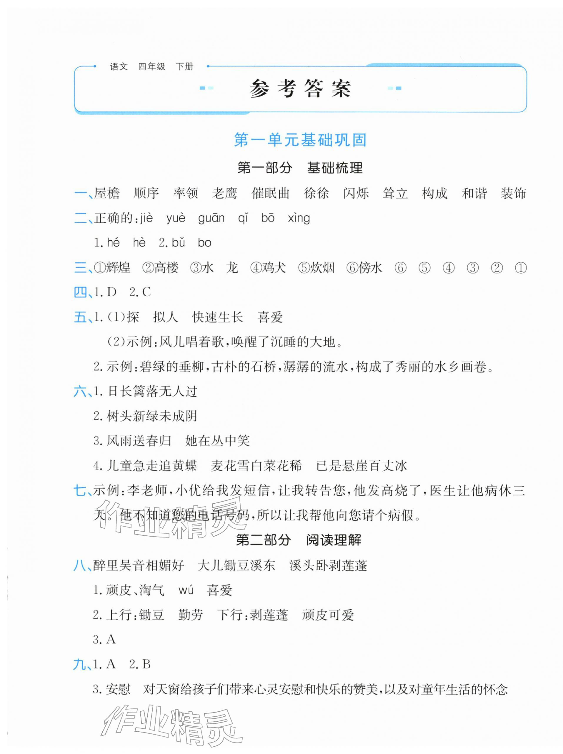 2026年优学1+1评价与测试四年级语文下册人教版&nbsp;第1页