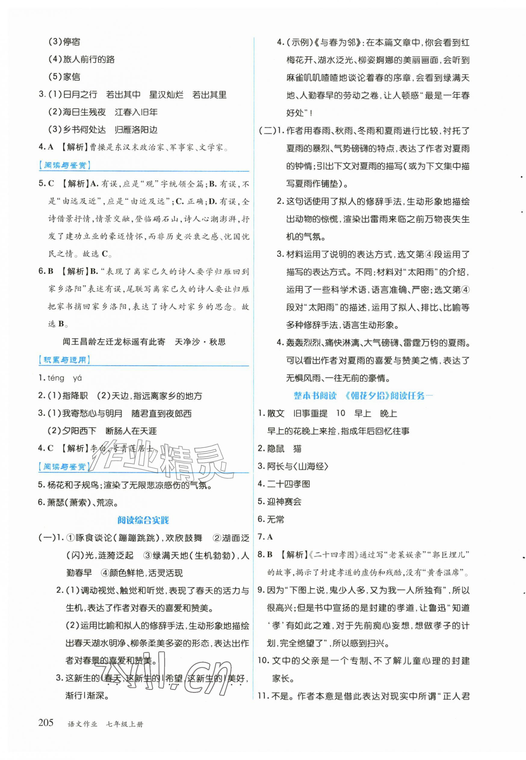 2026年作业上海教育出版社七年级语文上册人教版黑龙江专版&nbsp;第3页