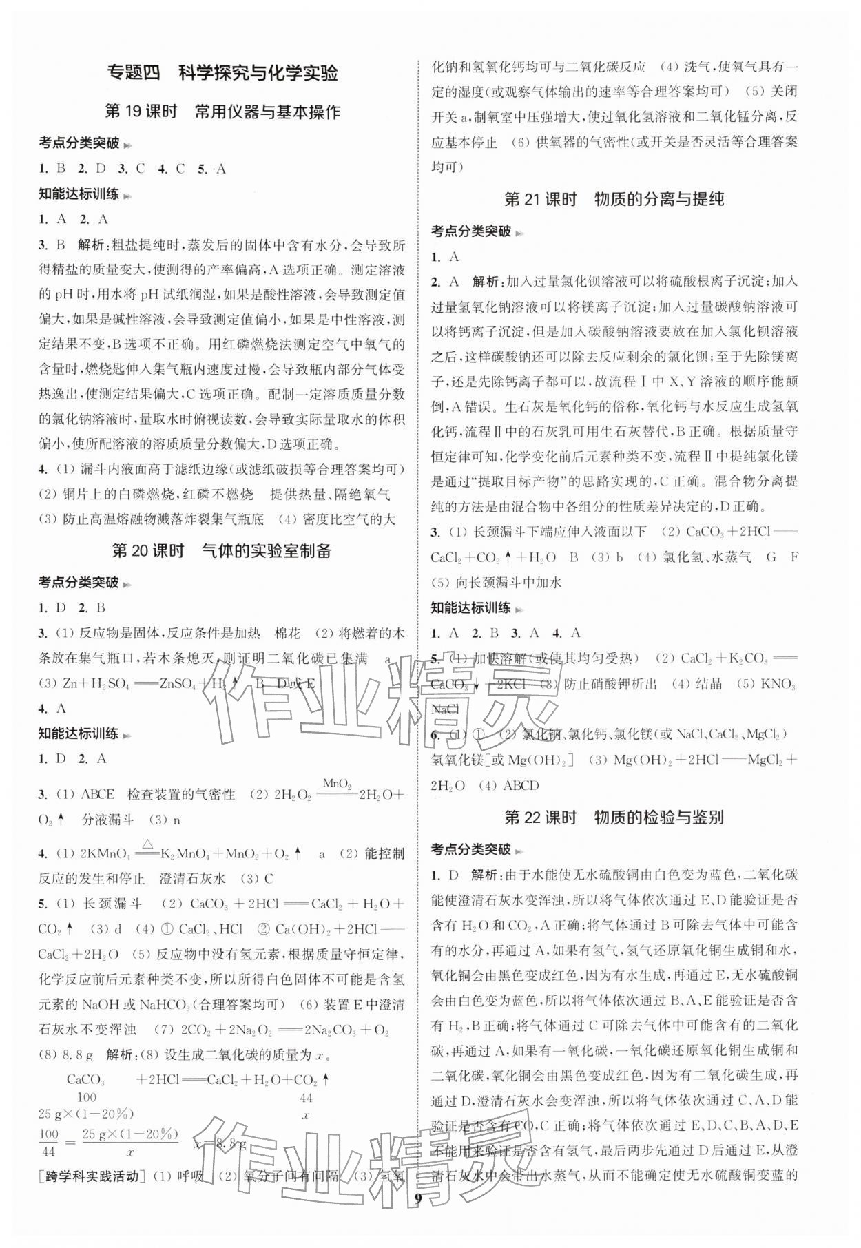 2026年通城1典中考复习方略化学中考人教版南通专版&nbsp;参考答案第12页