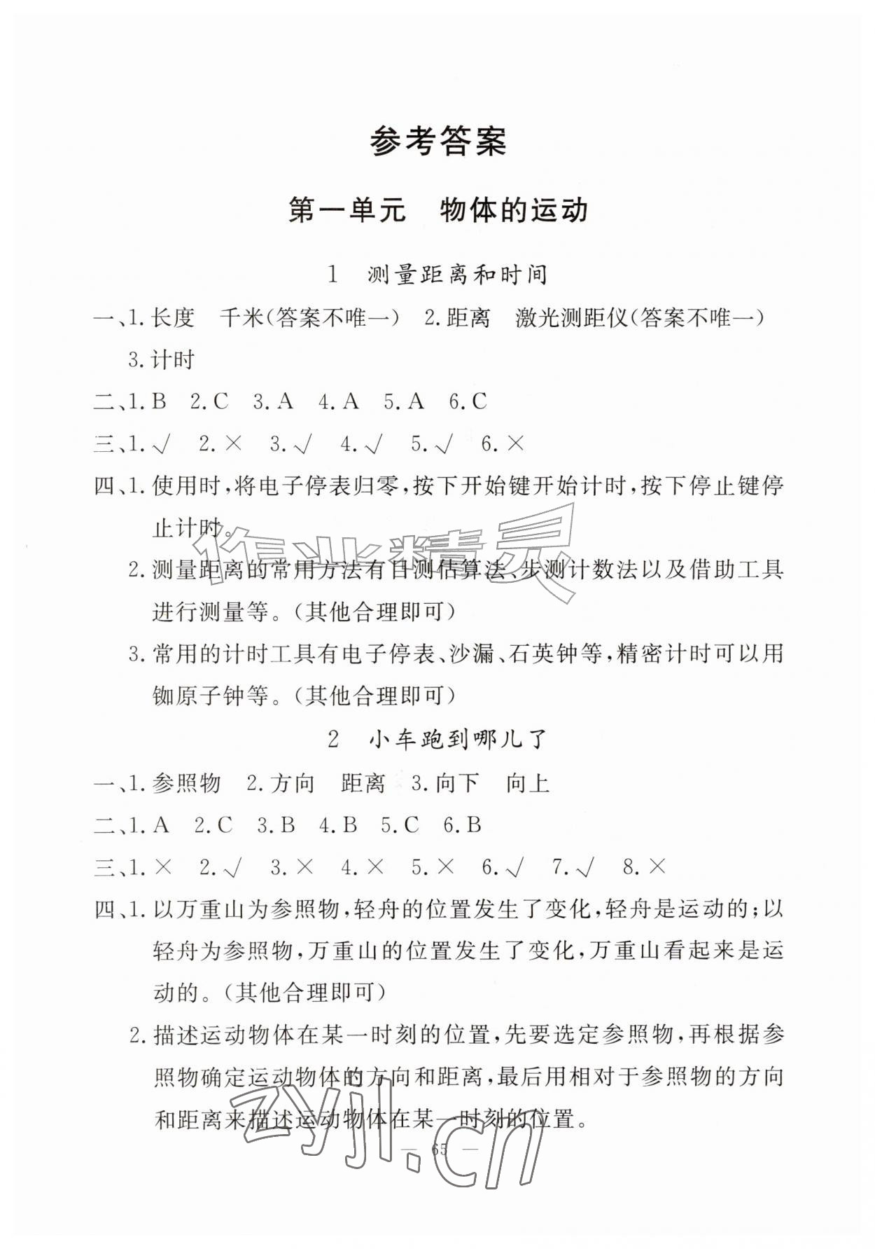 2026年同步练习册山东科学技术出版社四年级科学上册青岛版&nbsp;第1页