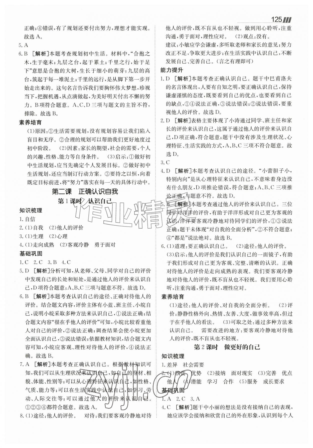 2026年同行学案七年级道德与法治上册人教版&nbsp;参考答案第2页