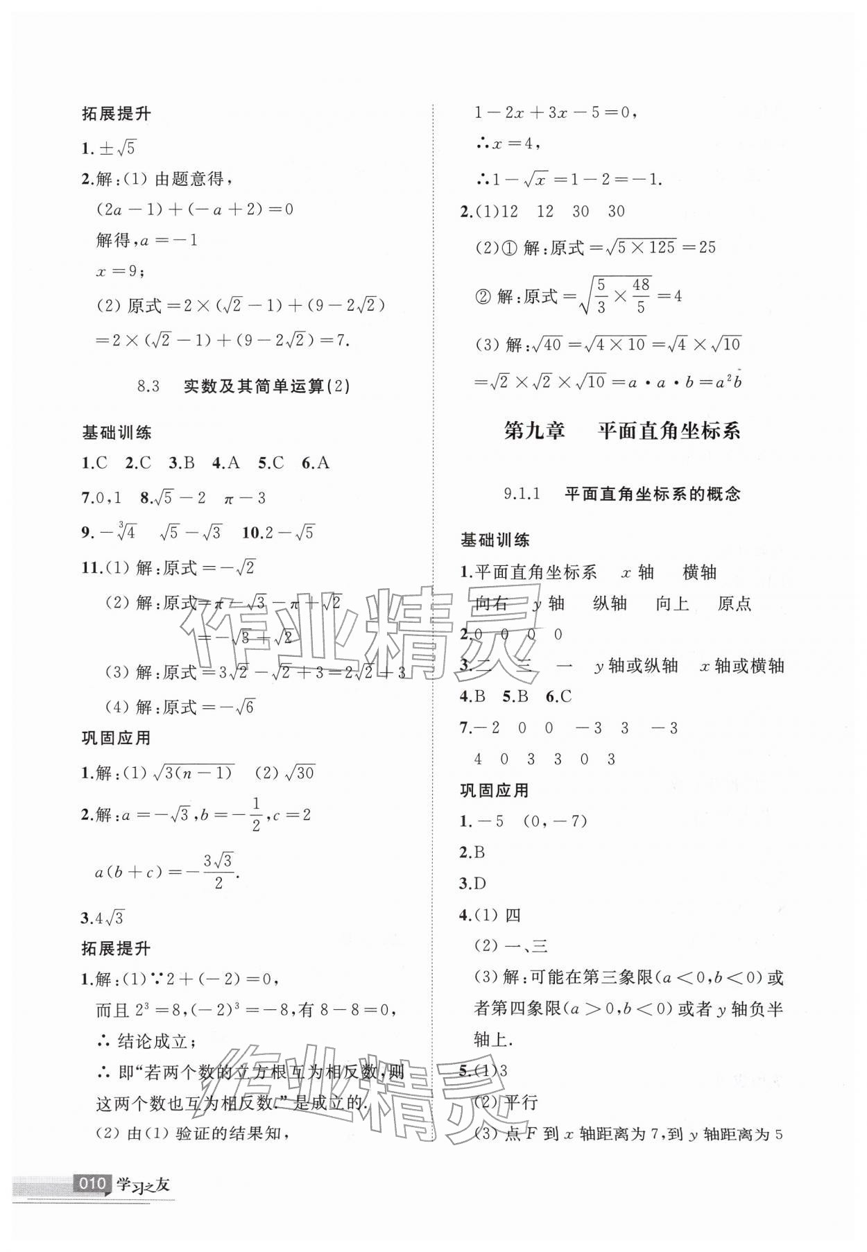 2026年学习之友七年级数学下册人教版&nbsp;参考答案第10页