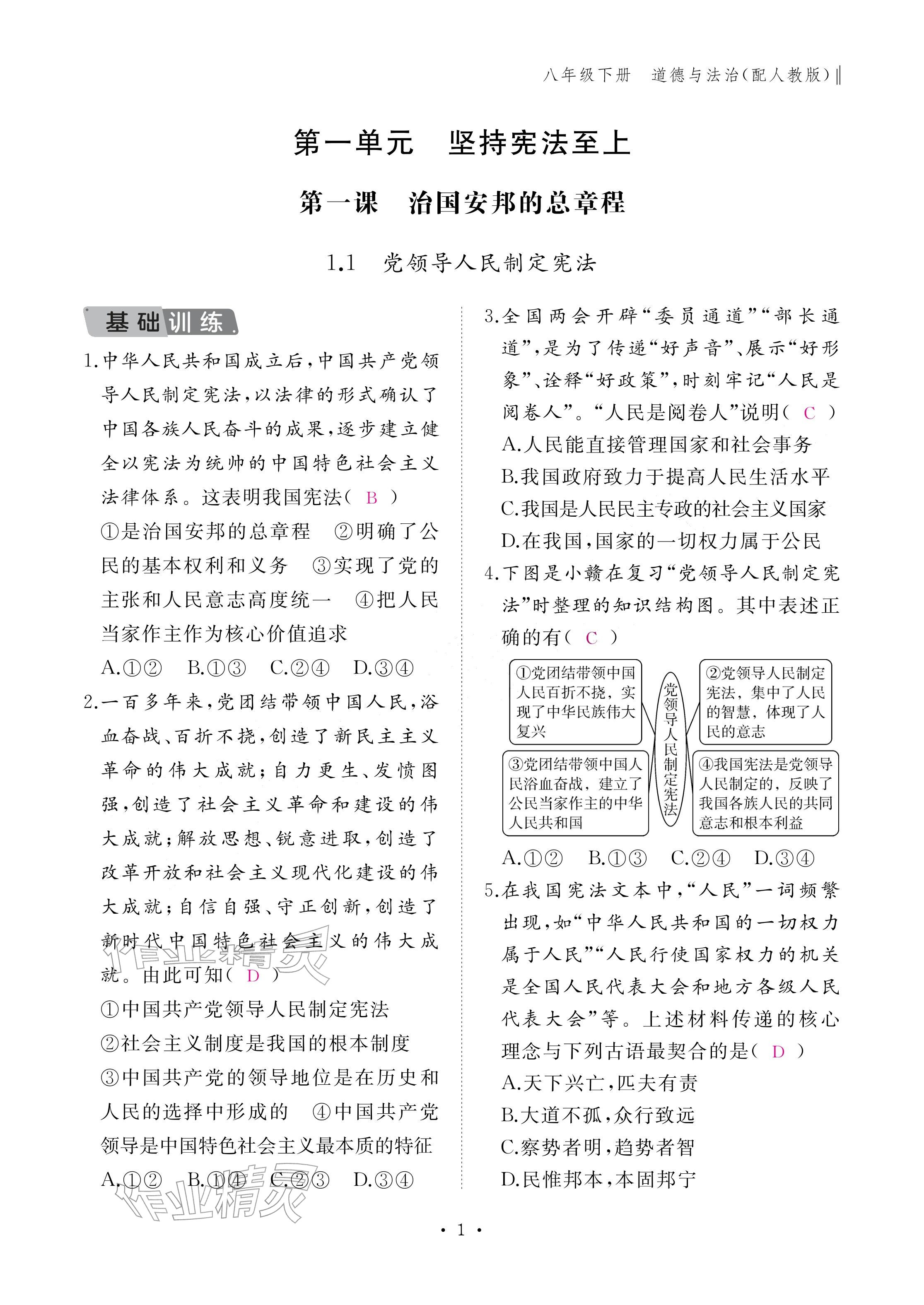 2026年作业本江西教育出版社八年级道德与法治下册人教版&nbsp;参考答案第1页