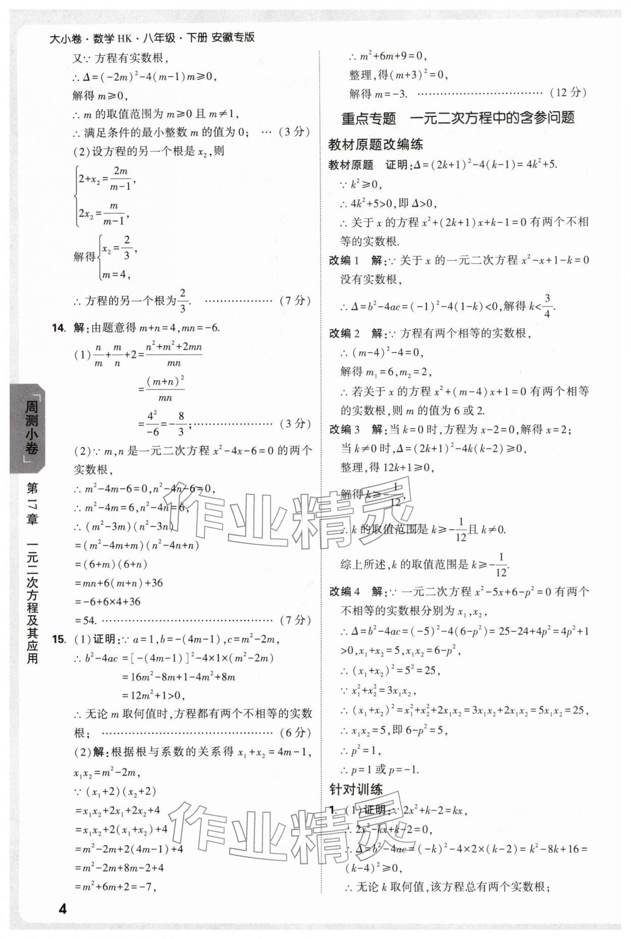 2026年万唯中考大小卷八年级数学下册沪科版安徽专版&nbsp;参考答案第4页