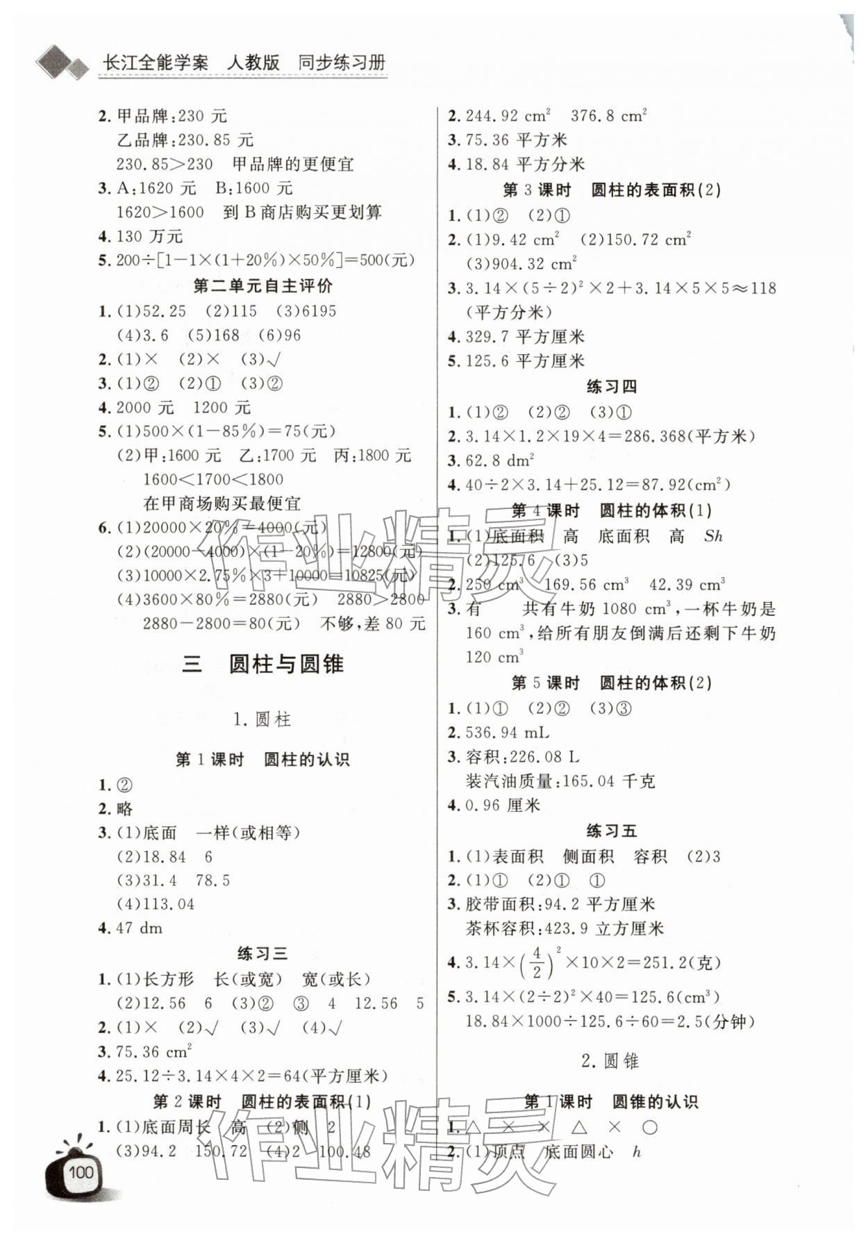 2026年长江全能学案同步练习册六年级数学下册人教版&nbsp;第2页