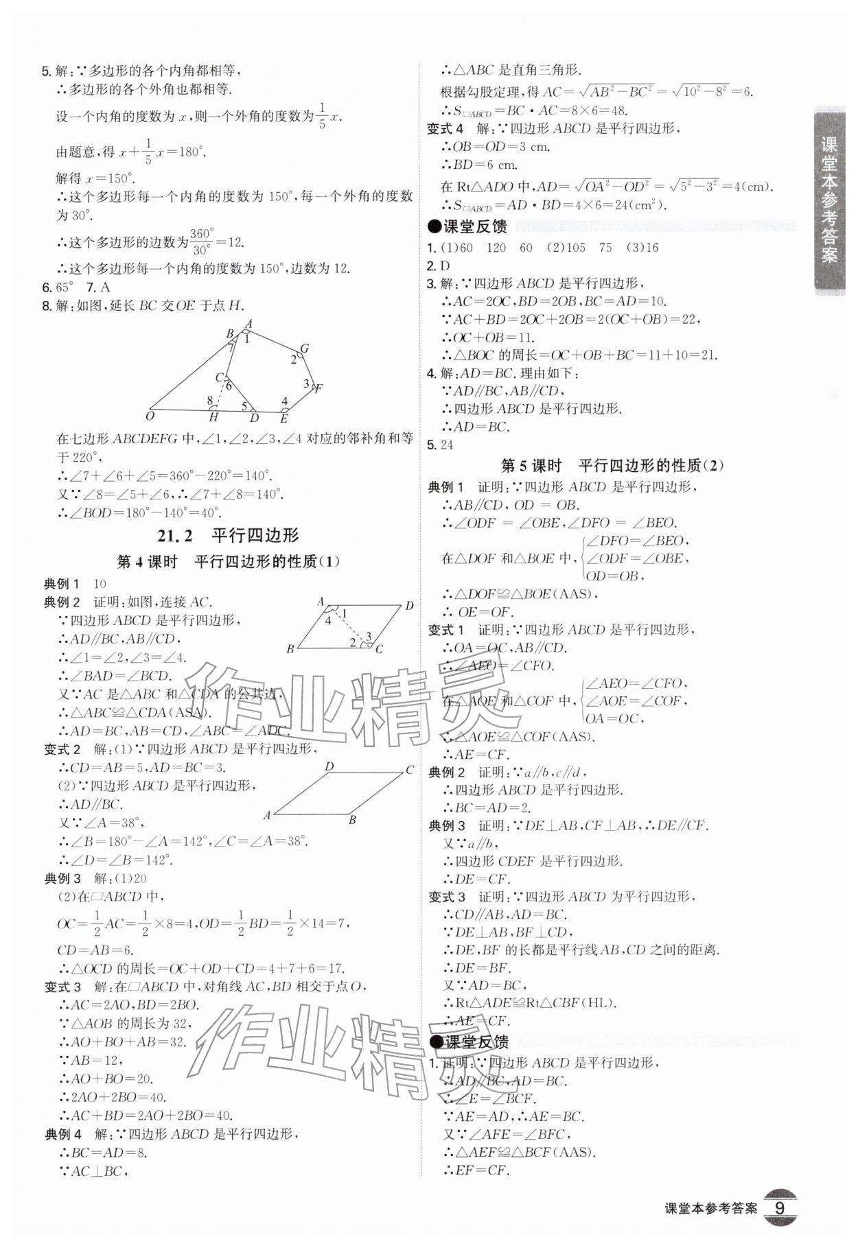 2026年学霸智慧课堂八年级数学下册人教版&nbsp;第9页