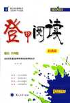 2024年登甲閱讀八年級語文人教版經典版
