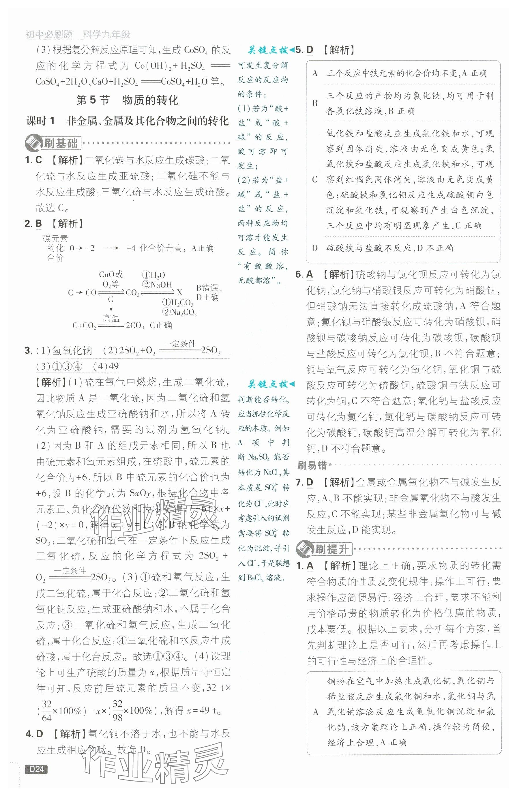 2024年初中必刷题九年级科学上册浙教版浙江专版&nbsp;参考答案第24页
