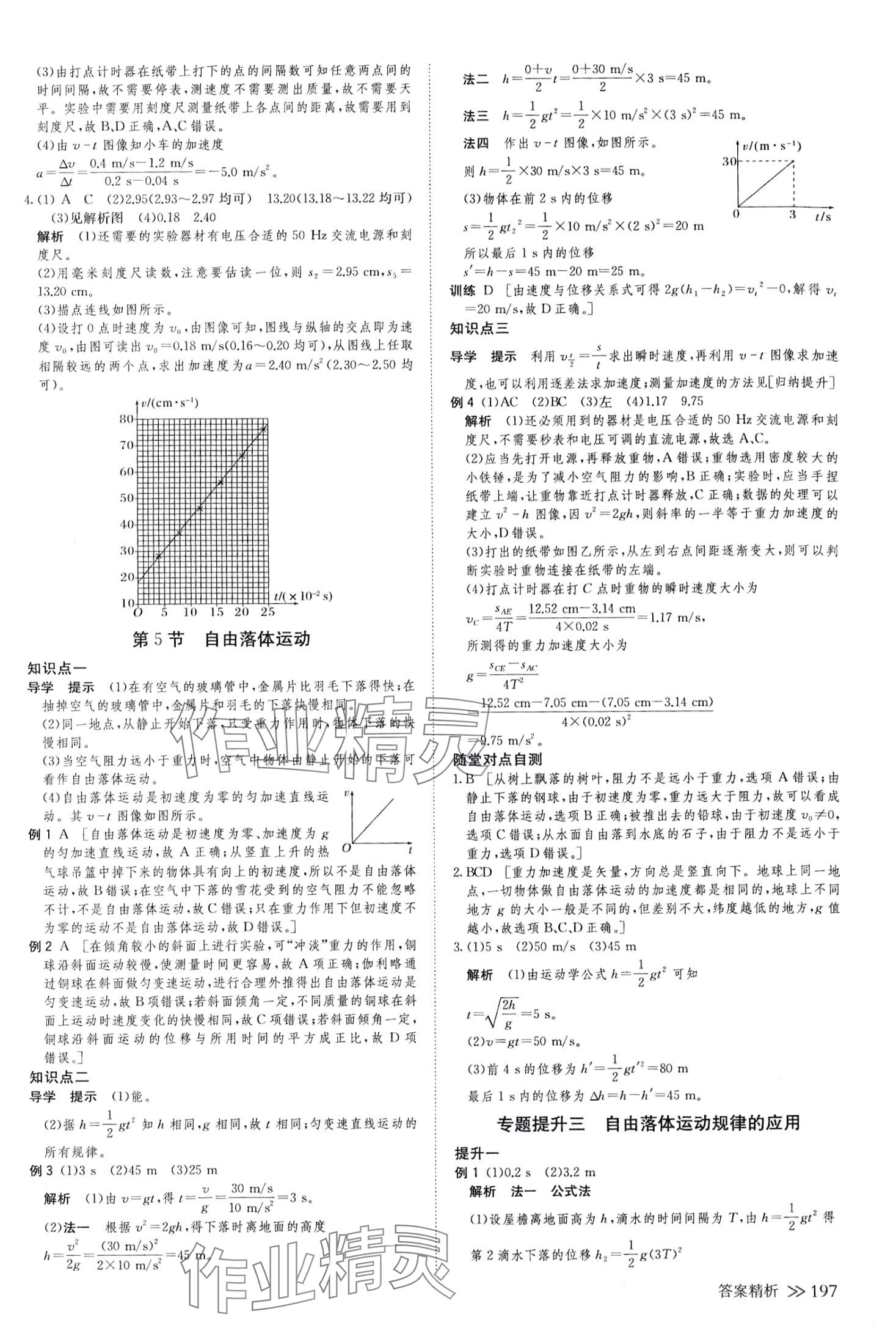 2024年创新设计高中物理必修第一册鲁科版&nbsp;参考答案第8页