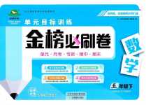 2024年金榜必刷卷五年級數學下冊