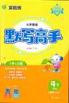 2024年春雨教育默寫(xiě)高手四年級(jí)英語(yǔ)人教PEP版