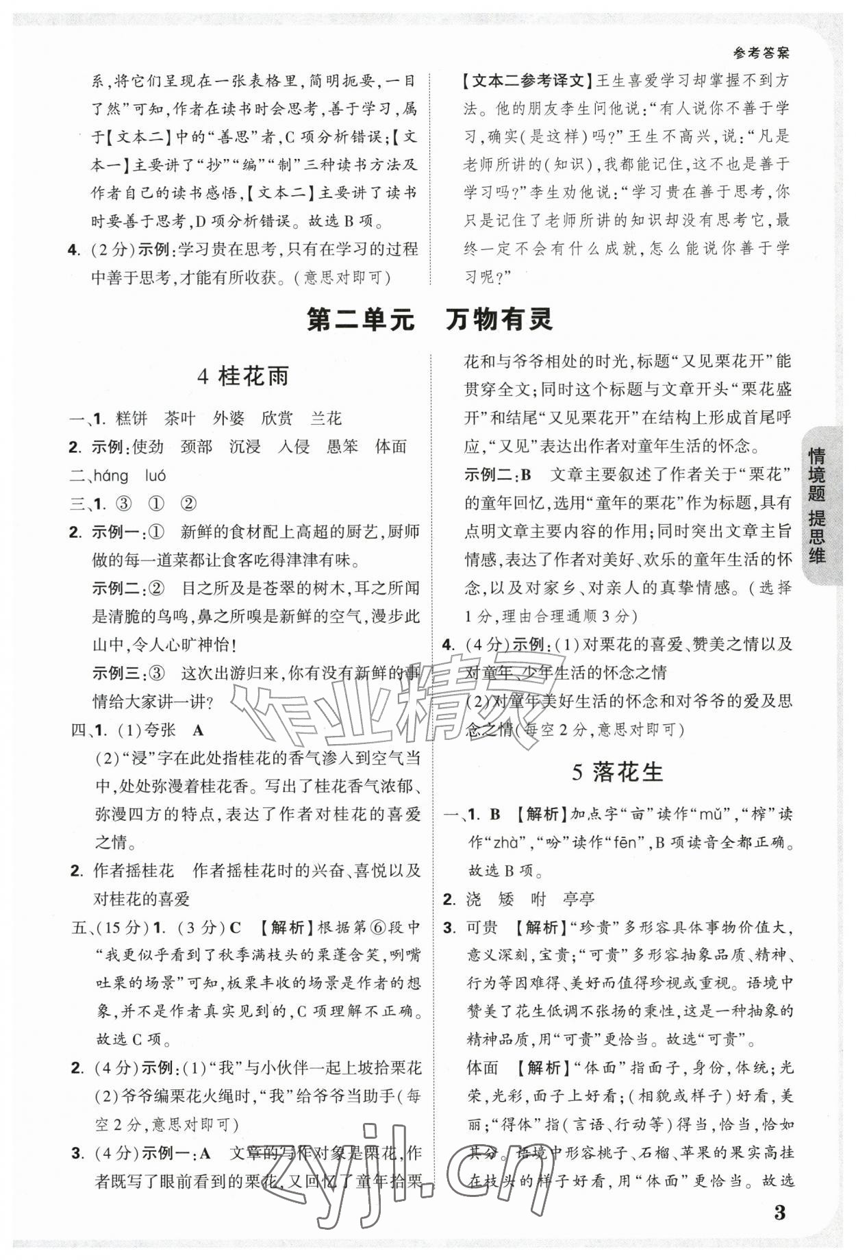 2026年情境题提思维五年级语文上册人教版&nbsp;参考答案第3页