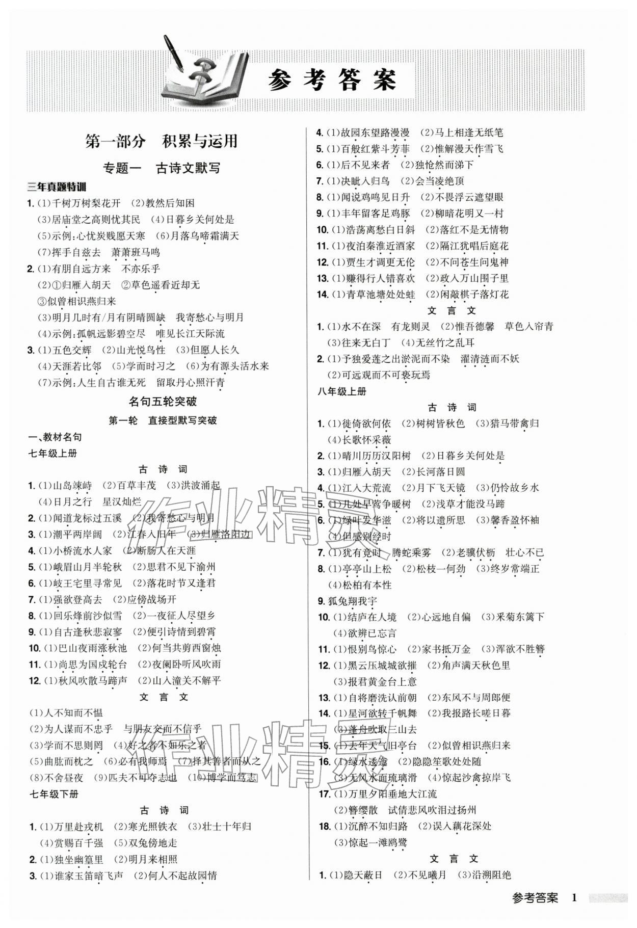 2026年启东中学中考总复习语文宿迁专版&nbsp;参考答案第1页