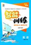 2024年激活思維智能訓練六年級英語下冊接力版