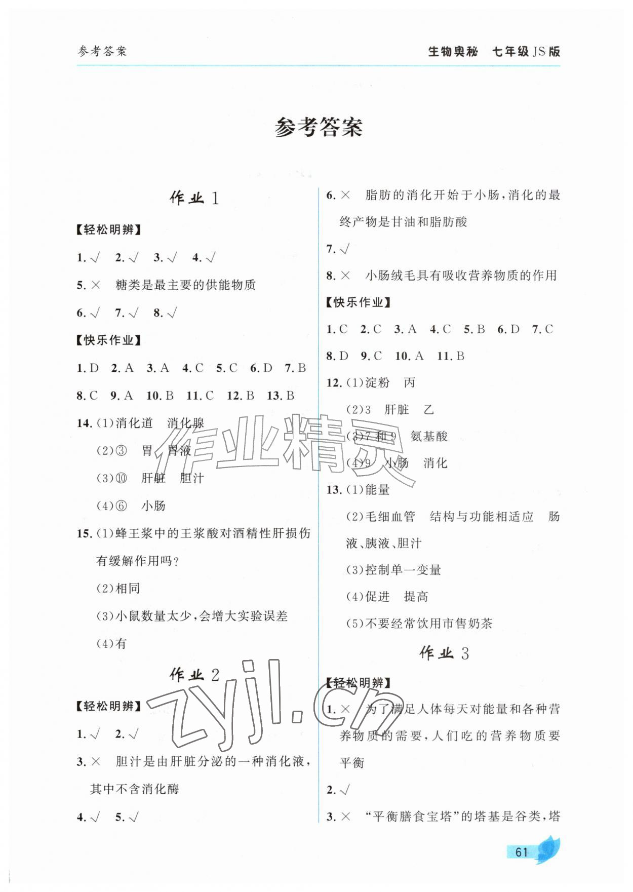 2026年智趣夏令营七年级生物冀少版&nbsp;参考答案第1页
