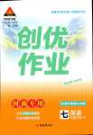 2024年?duì)钤刹怕穭?chuàng)優(yōu)作業(yè)七年級(jí)英語(yǔ)下冊(cè)人教版河南專版