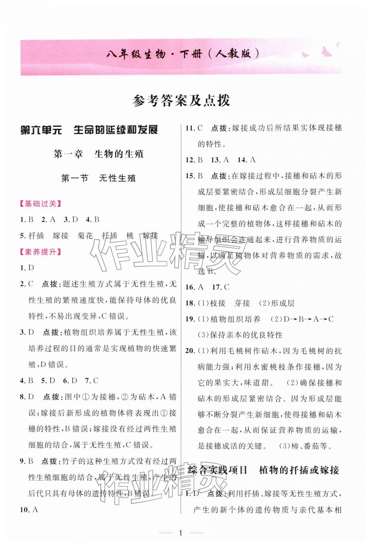 2026年三维数字课堂八年级生物下册人教版&nbsp;第1页