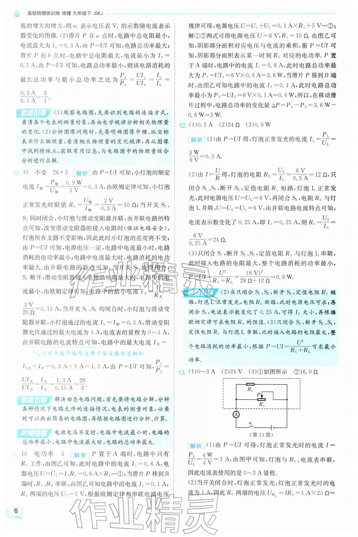 2026年实验班提优训练九年级物理下册苏科版&nbsp;参考答案第6页