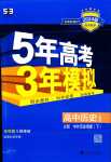 2024年5年高考3年模擬高中歷史必修下冊(cè)人教版