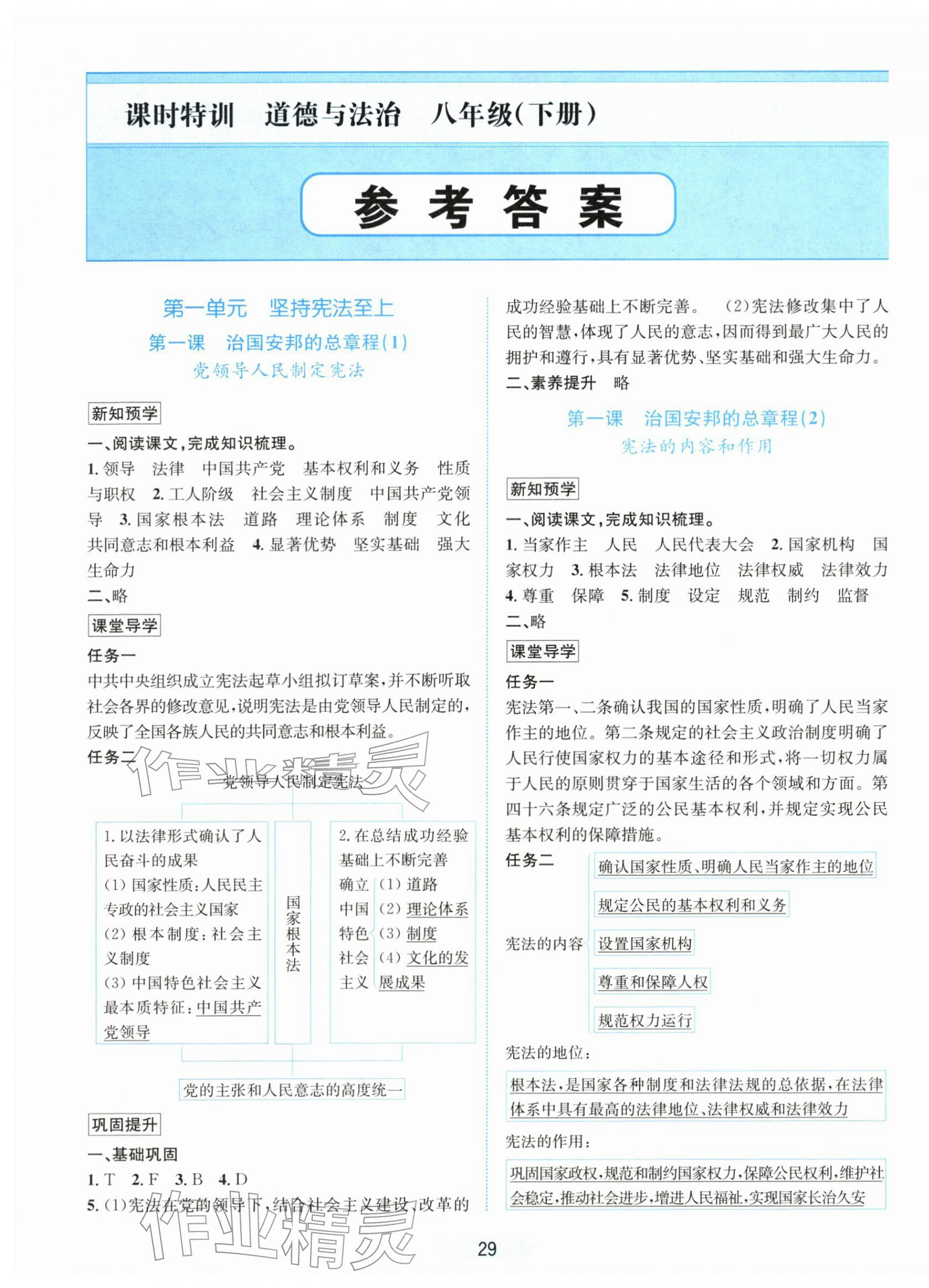 2026年课时特训八年级道德与法治下册人教版&nbsp;第1页