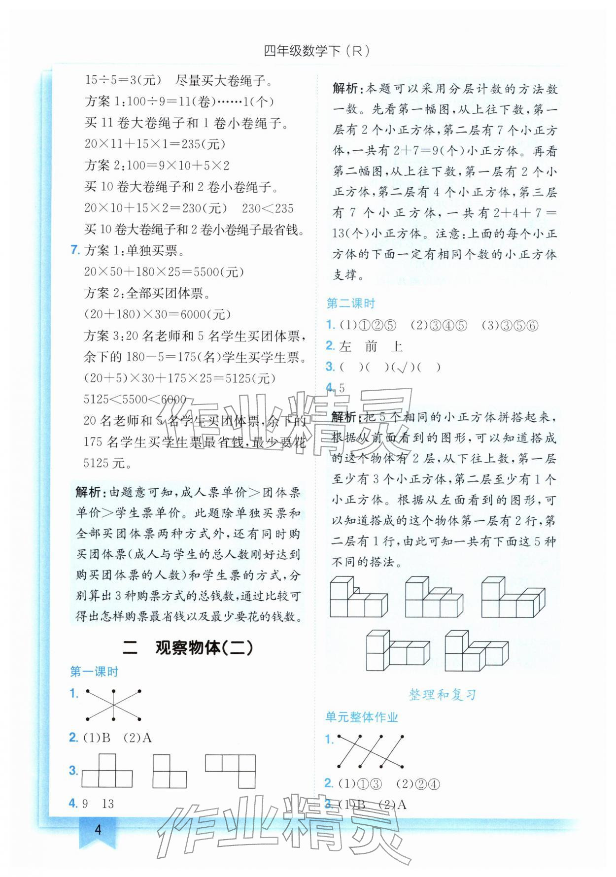 2026年黄冈小状元作业本四年级数学下册人教版&nbsp;第4页