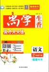 2024年尚學生香英才天天練二年級語文下冊人教版福建專版
