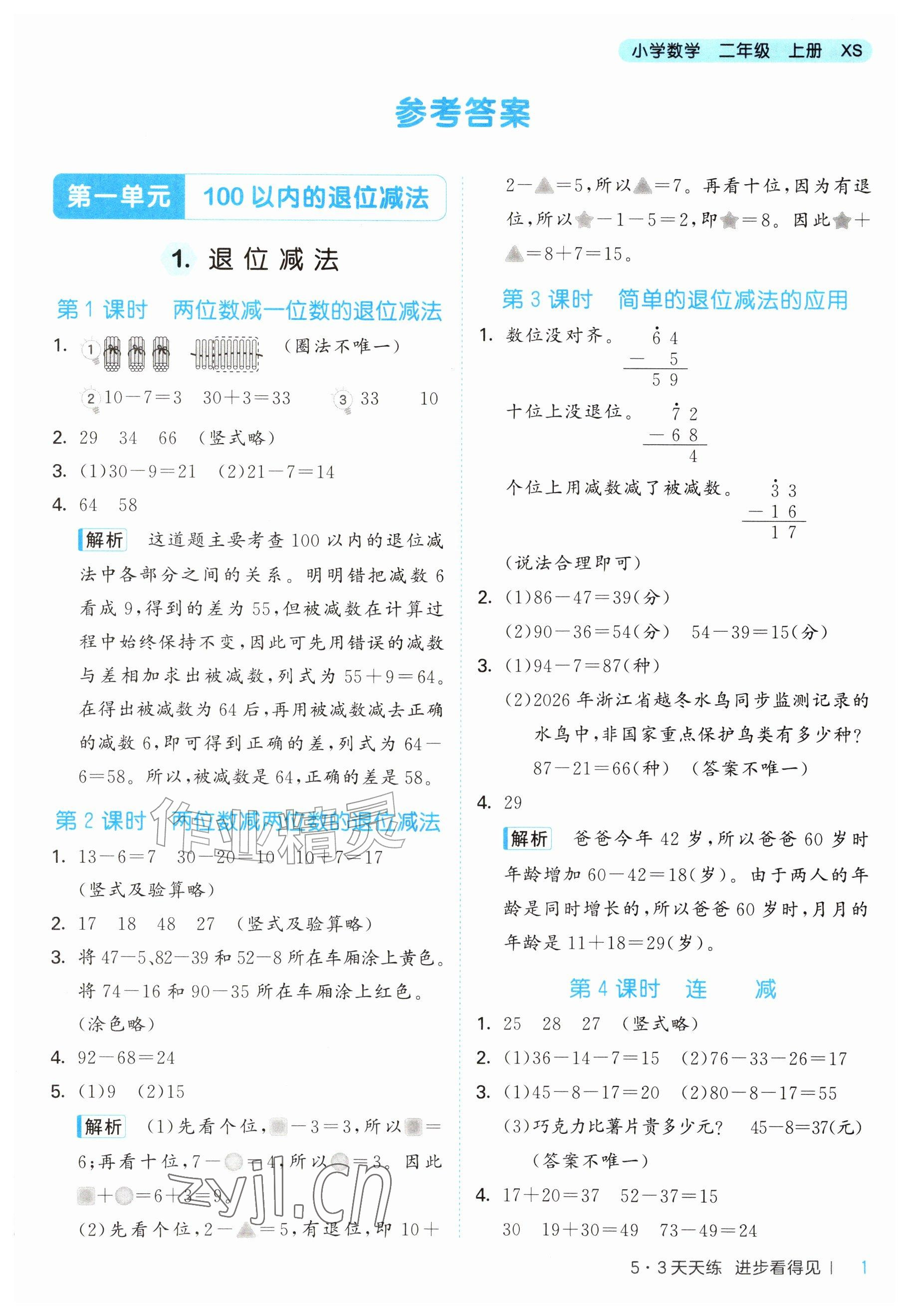 2026年53天天练二年级数学上册西南大学版&nbsp;参考答案第1页