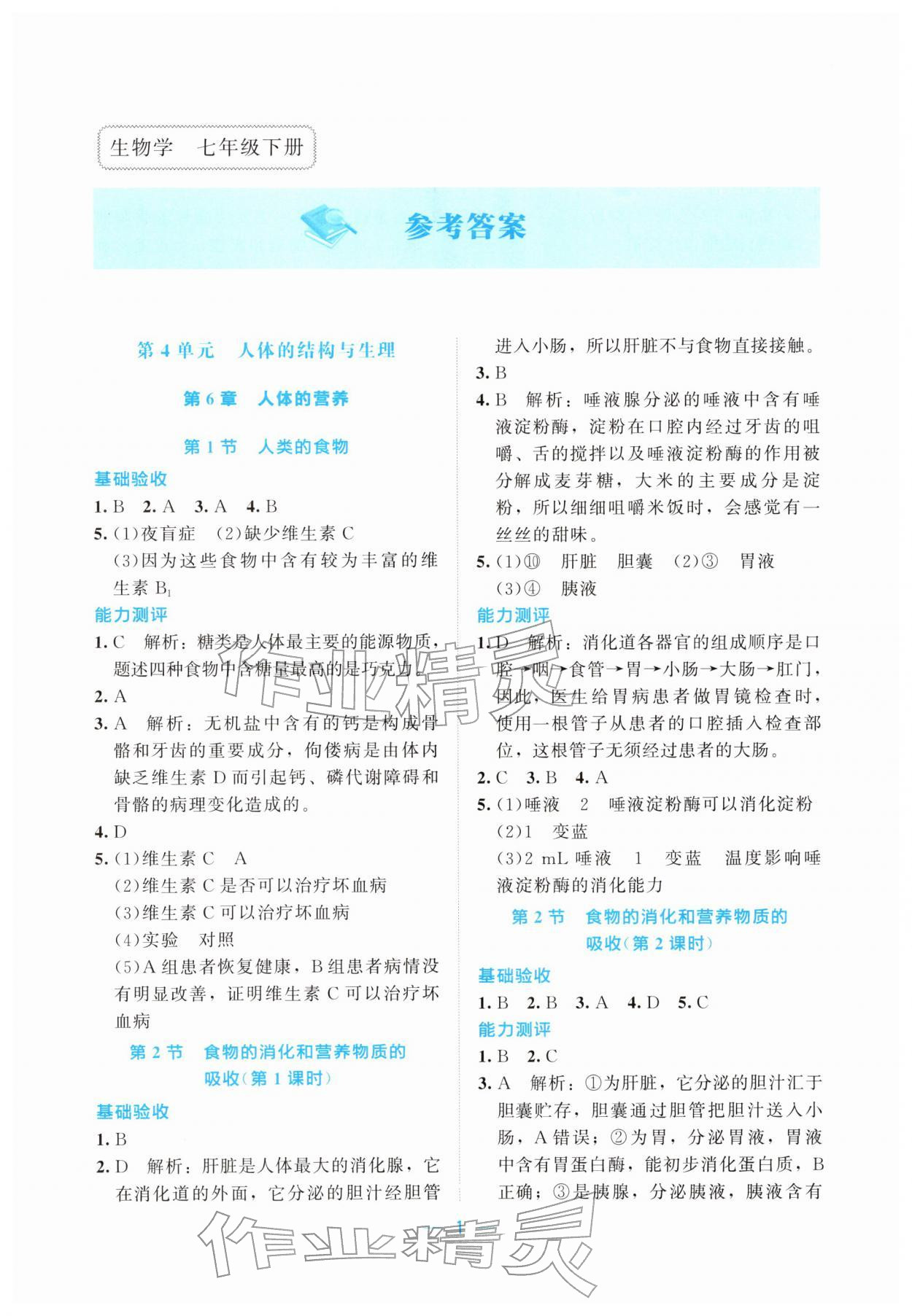 2026年课堂精练七年级生物下册北师大版湖北专版&nbsp;第1页