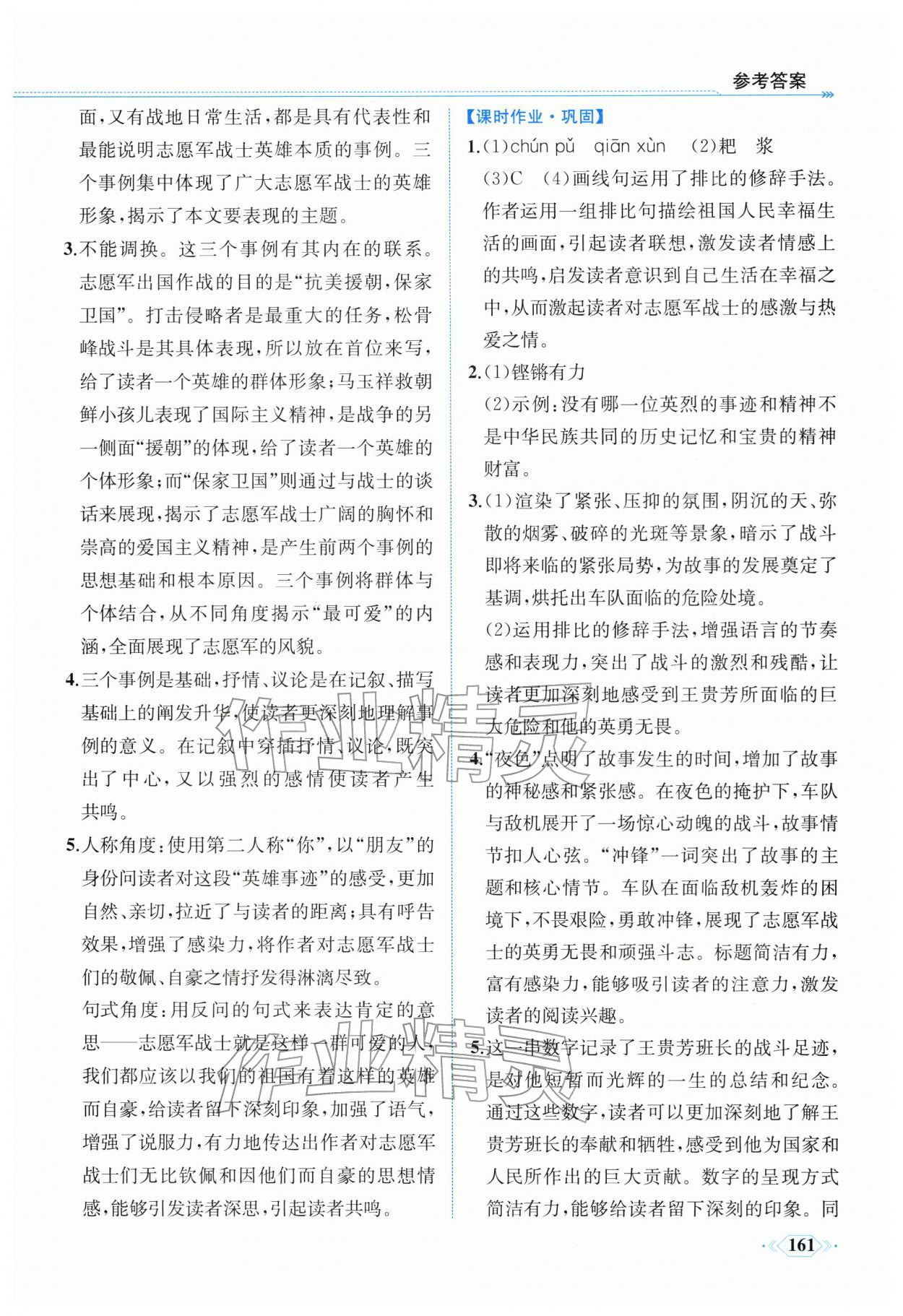 2026年课时练内蒙古少年儿童出版社七年级语文下册人教版&nbsp;参考答案第8页