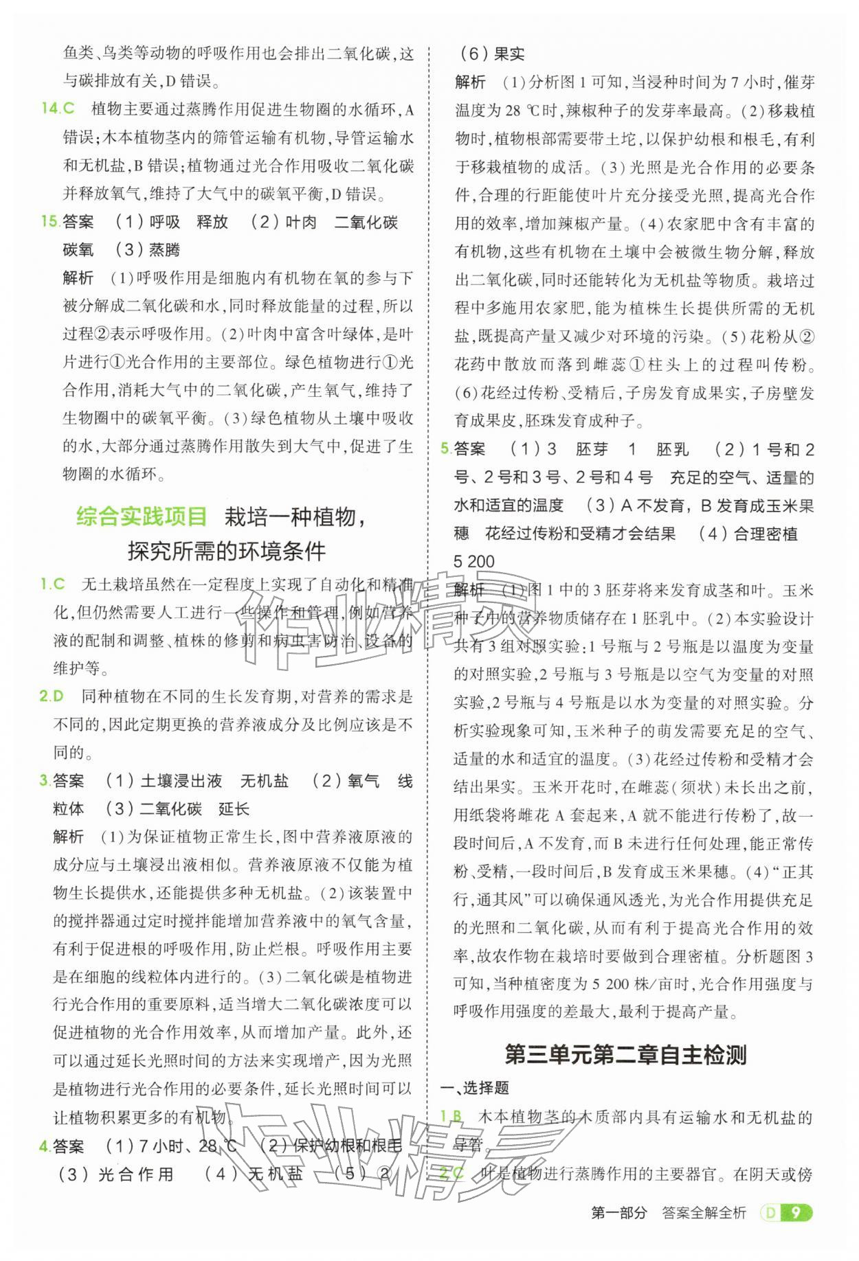 2026年5年中考3年模拟七年级生物下册人教版&nbsp;第9页