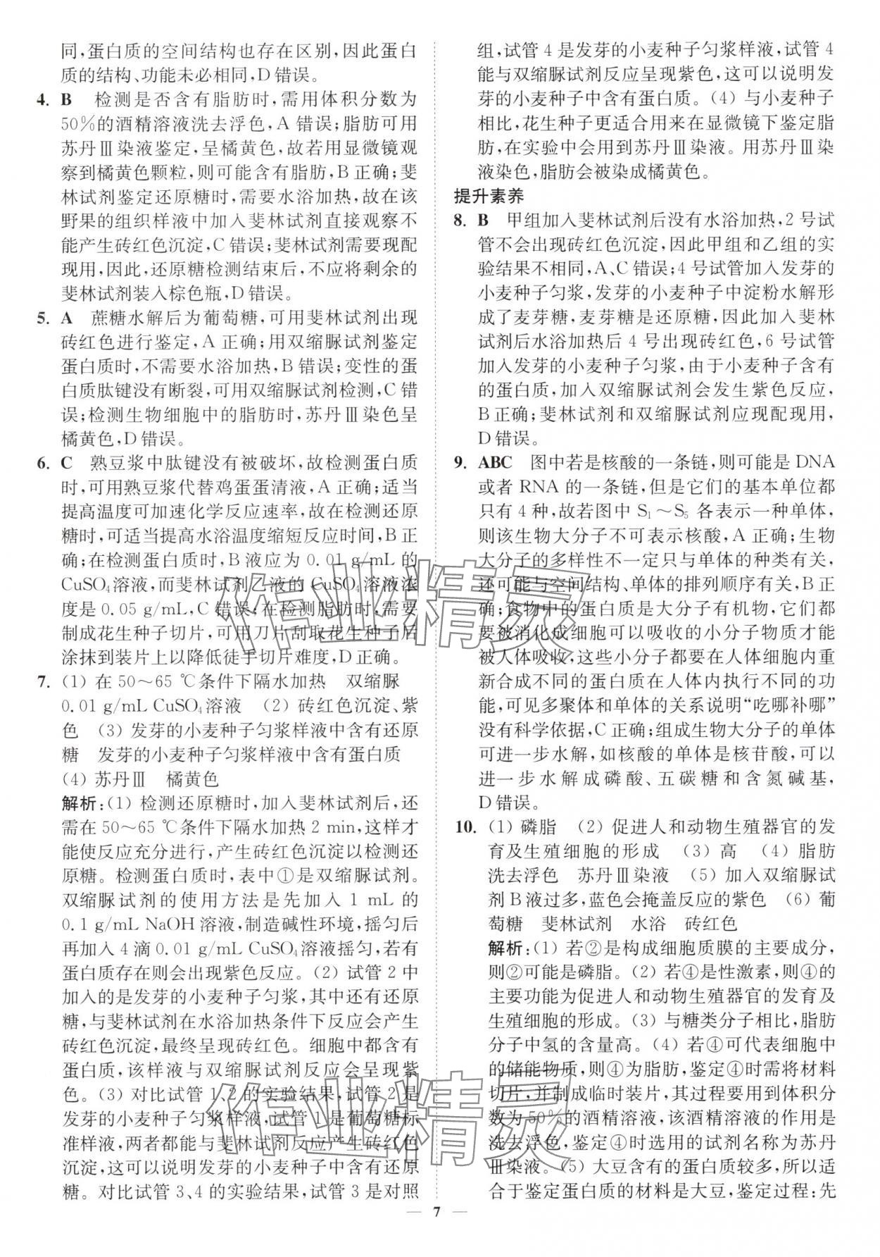 2025年南通小题高中生物必修1苏教版&nbsp;第7页