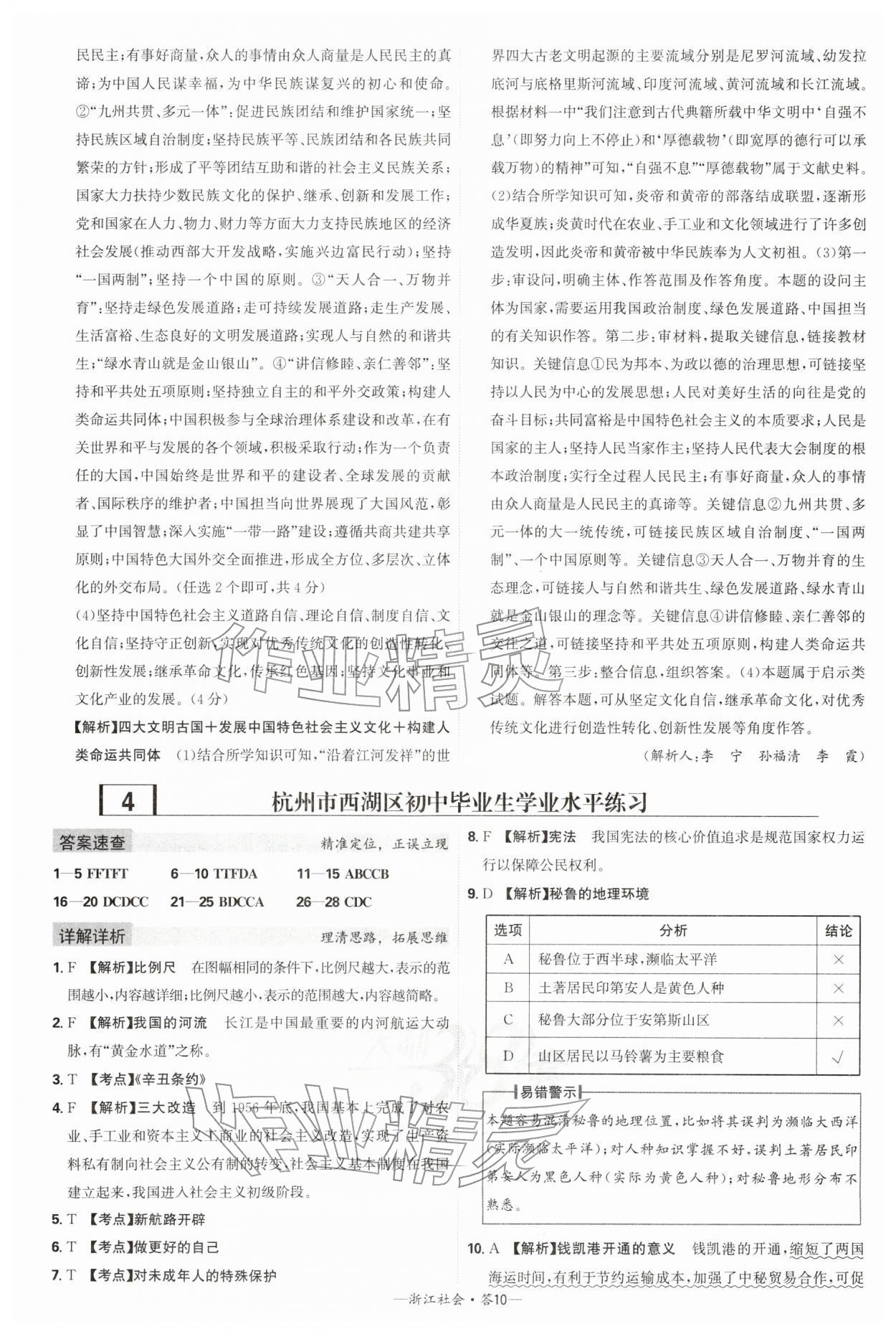 2026年天利38套牛皮卷浙江省中考试题精粹社会&nbsp;参考答案第10页