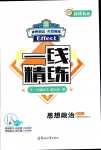 2024年一線精練高中道德與法治必修1人教版