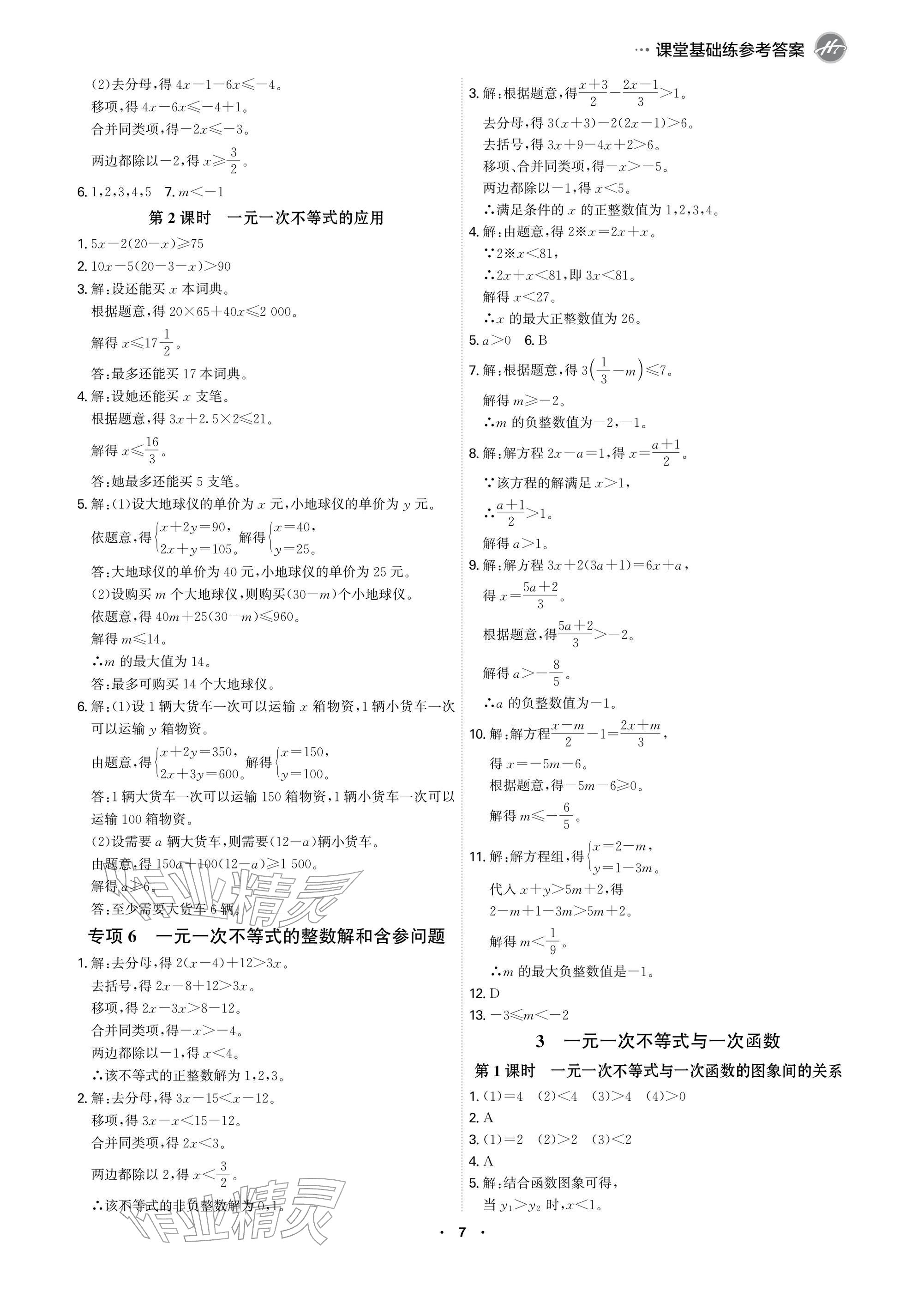 2026年学霸智慧课堂八年级数学下册北师大版&nbsp;参考答案第7页