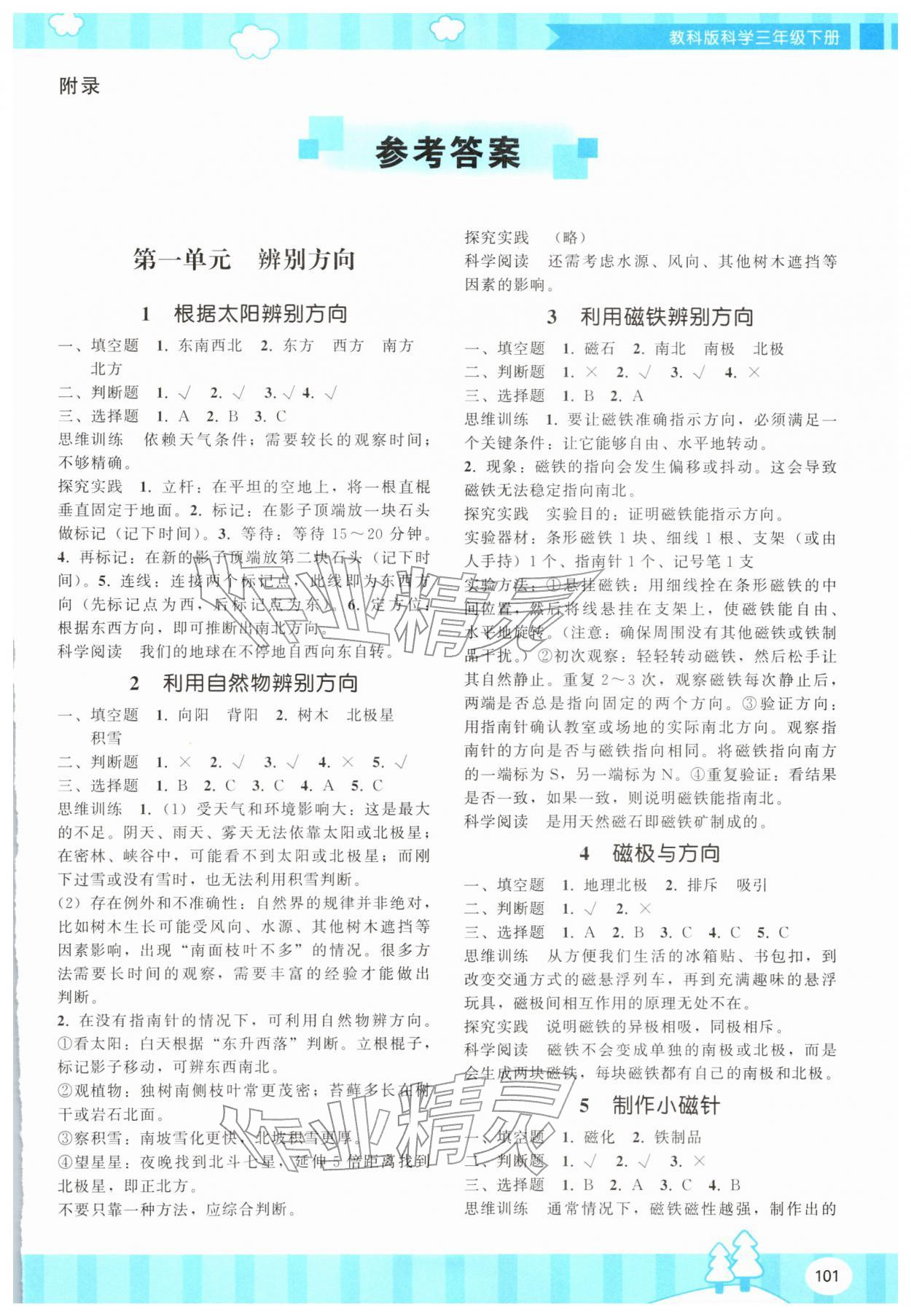 2026年同步实践评价课程基础训练湖南少年儿童出版社三年级科学下册教科版&nbsp;第1页