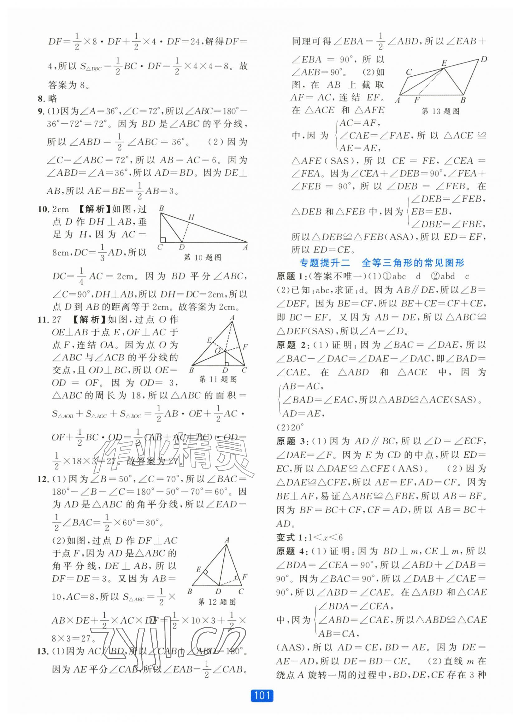 2026年精准学与练八年级数学上册浙教版&nbsp;第9页