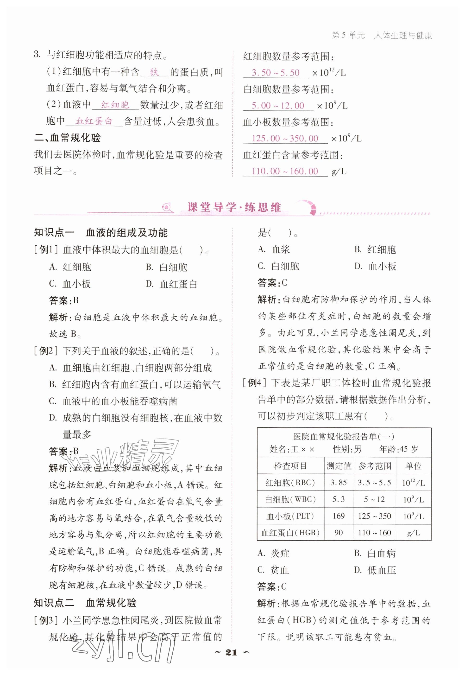 2026年优佳学案（云南）八年级生物上册苏教版&nbsp;参考答案第21页