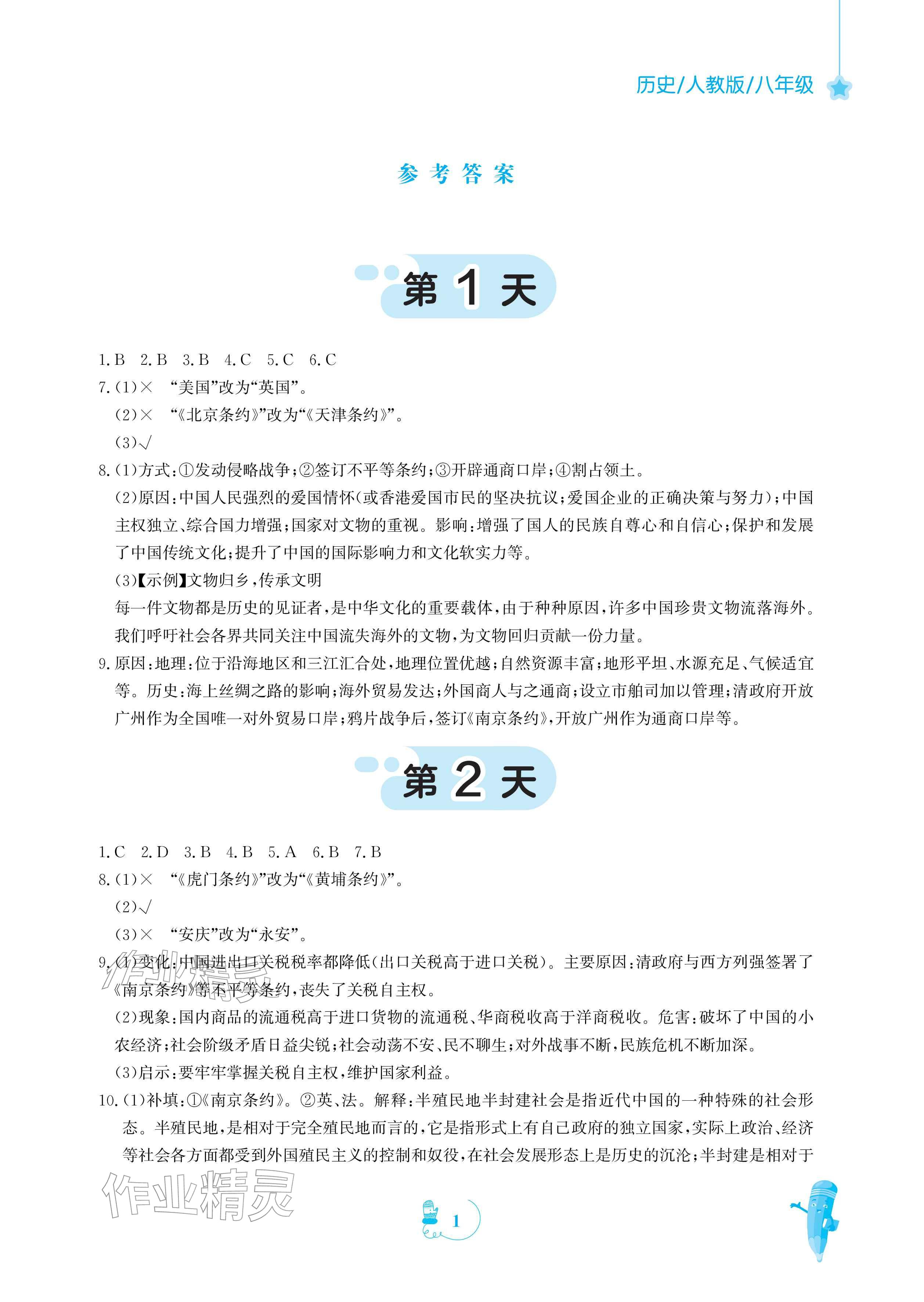 2026年寒假作业安徽教育出版社八年级历史人教版&nbsp;参考答案第1页