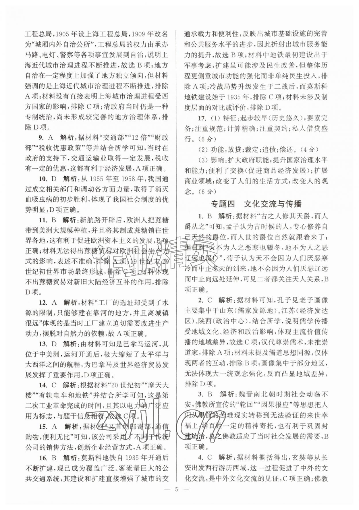 2026年假期之友东南大学出版社暑假高二历史&nbsp;第5页