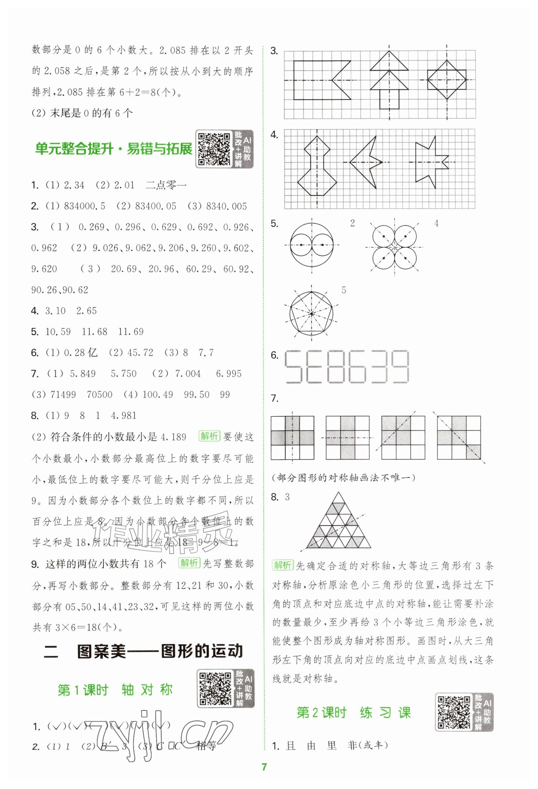2026年拔尖特训五年级数学上册青岛版&nbsp;参考答案第7页
